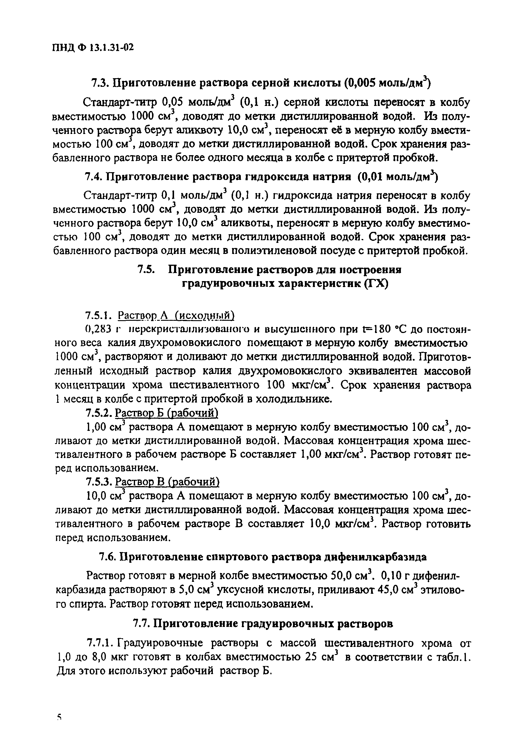 ПНД Ф 13.1.31-02