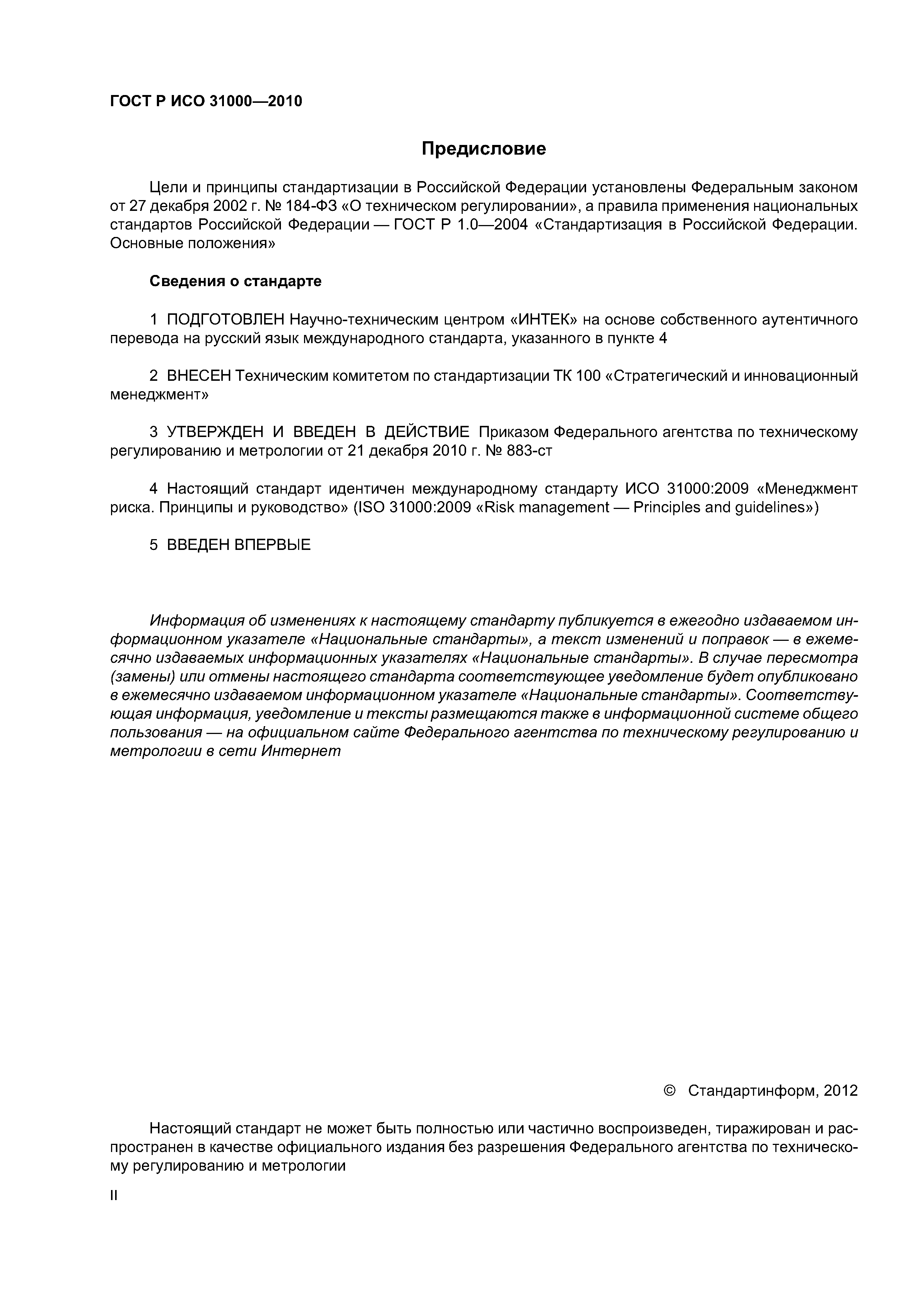 ГОСТ Р ИСО 31000-2010