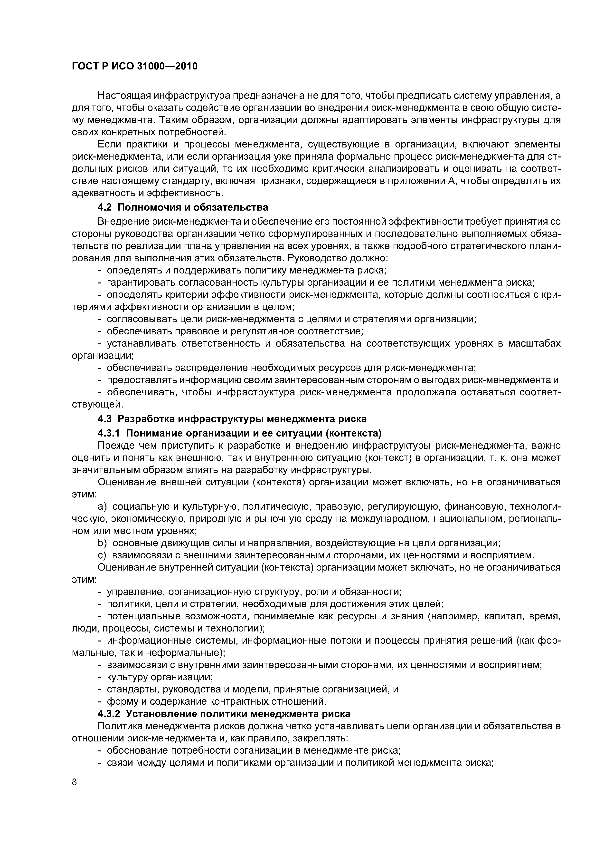 ГОСТ Р ИСО 31000-2010
