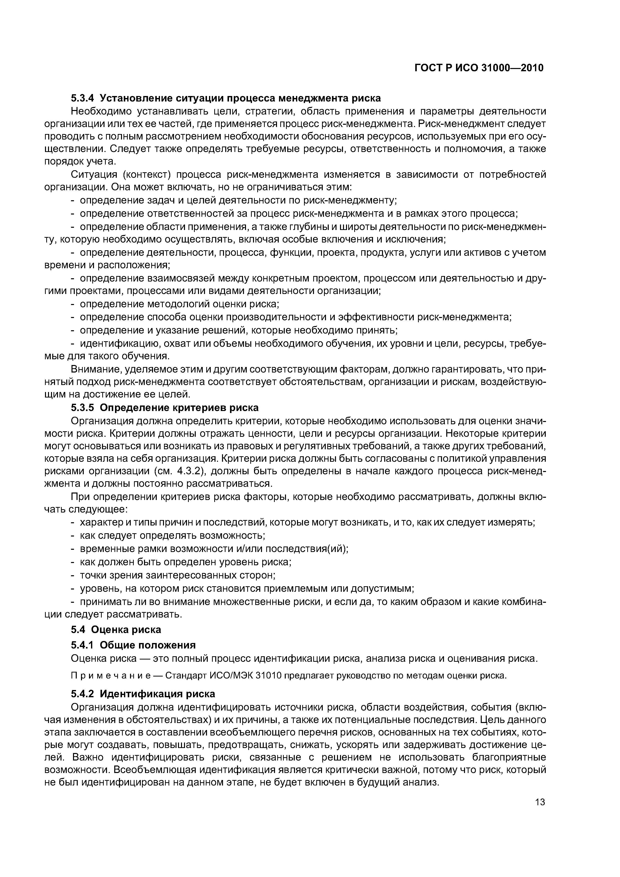 ГОСТ Р ИСО 31000-2010