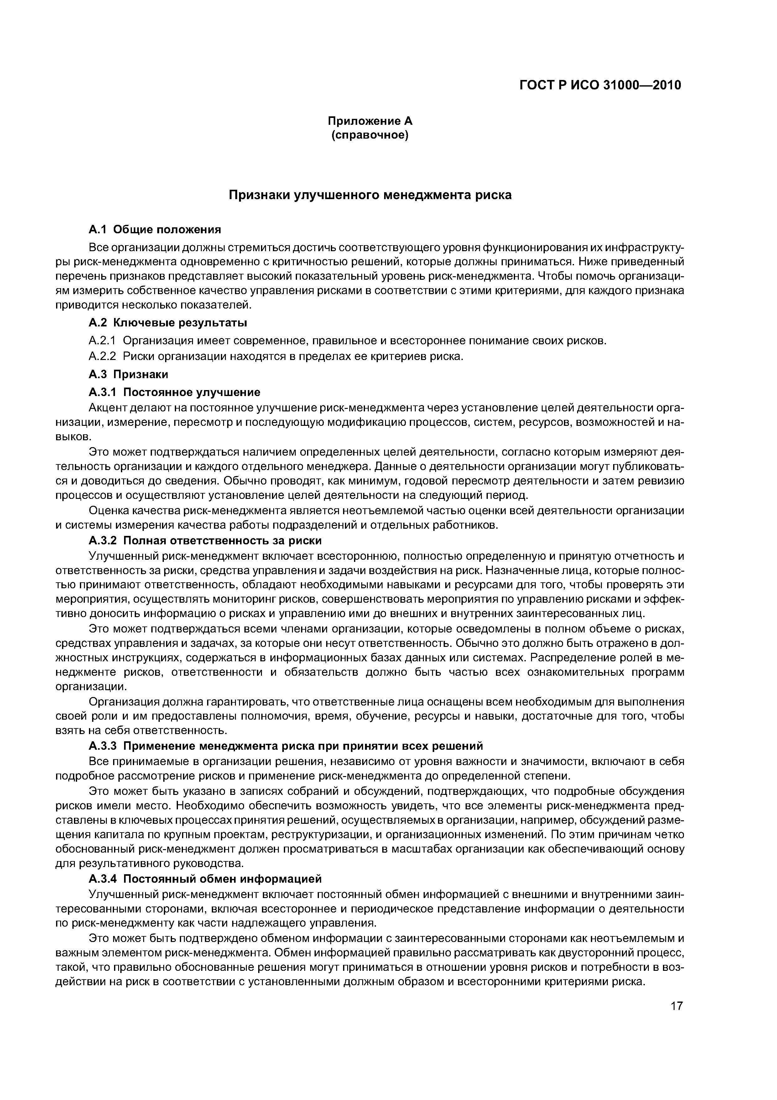 ГОСТ Р ИСО 31000-2010