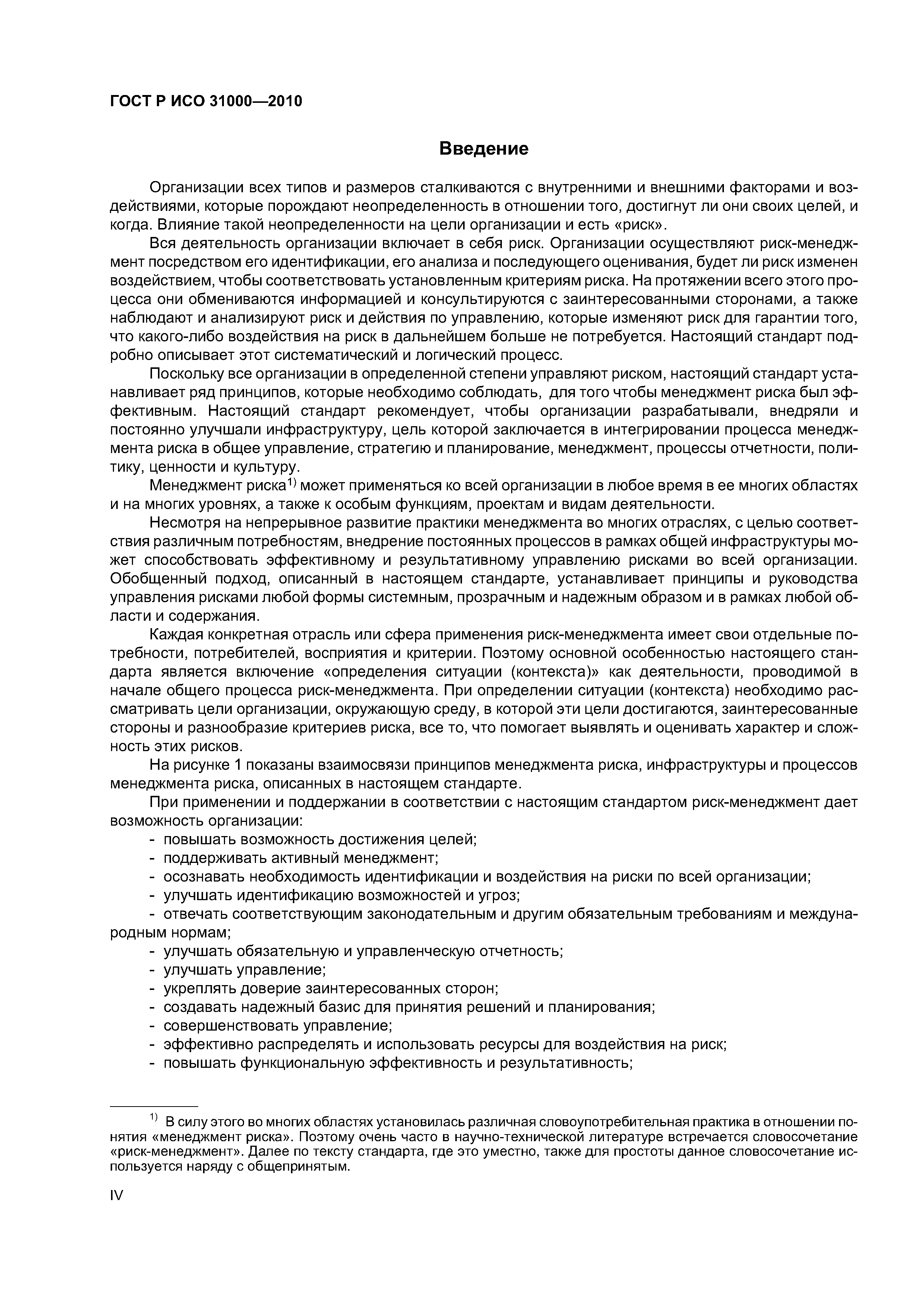 ГОСТ Р ИСО 31000-2010