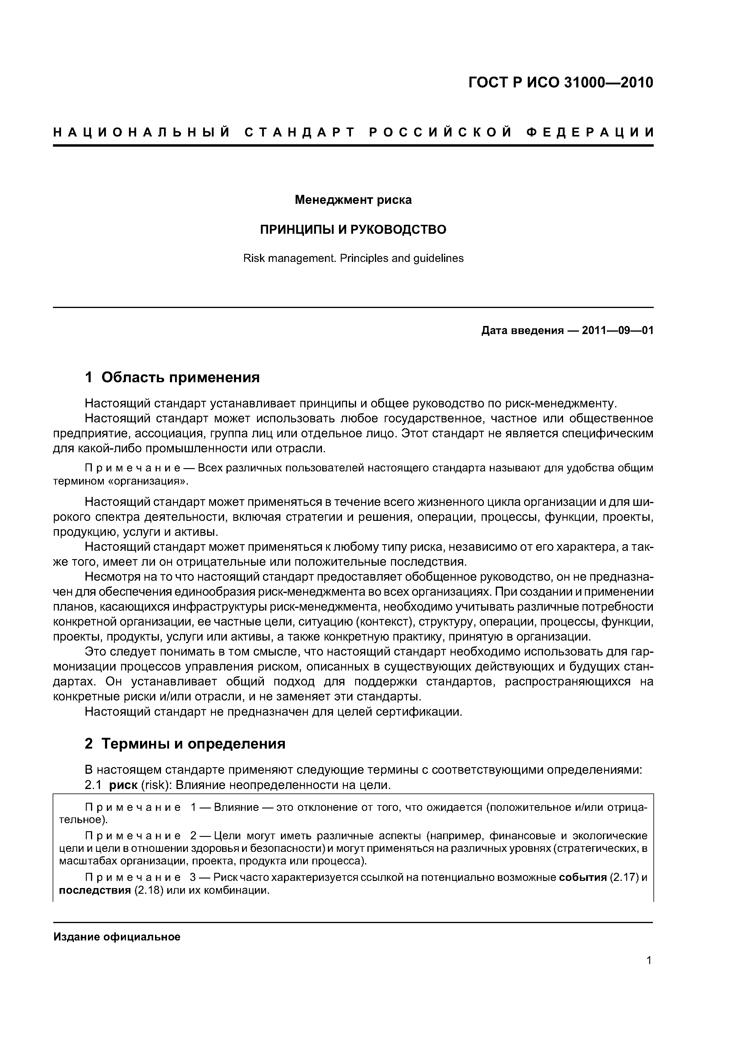 ГОСТ Р ИСО 31000-2010