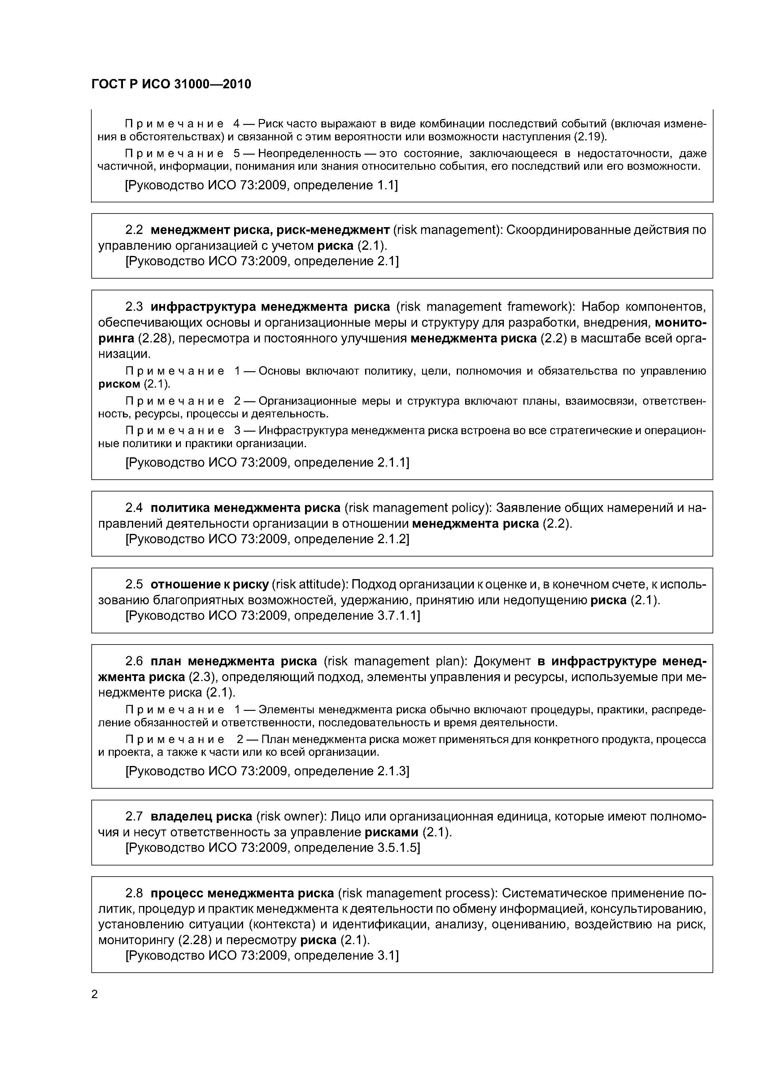 ГОСТ Р ИСО 31000-2010