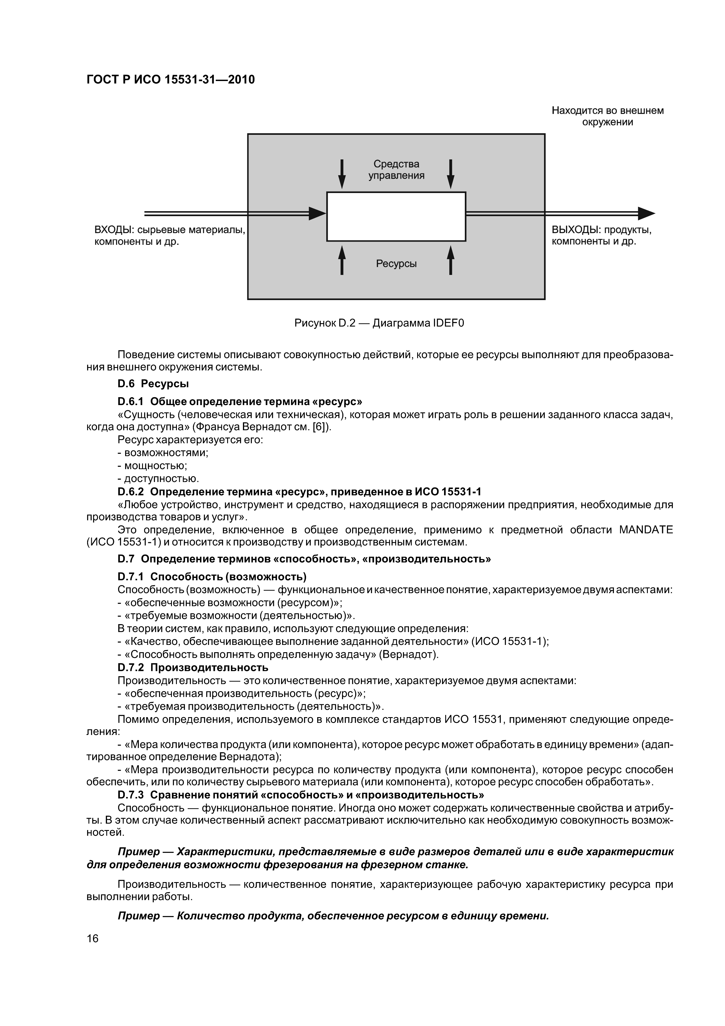 ГОСТ Р ИСО 15531-31-2010