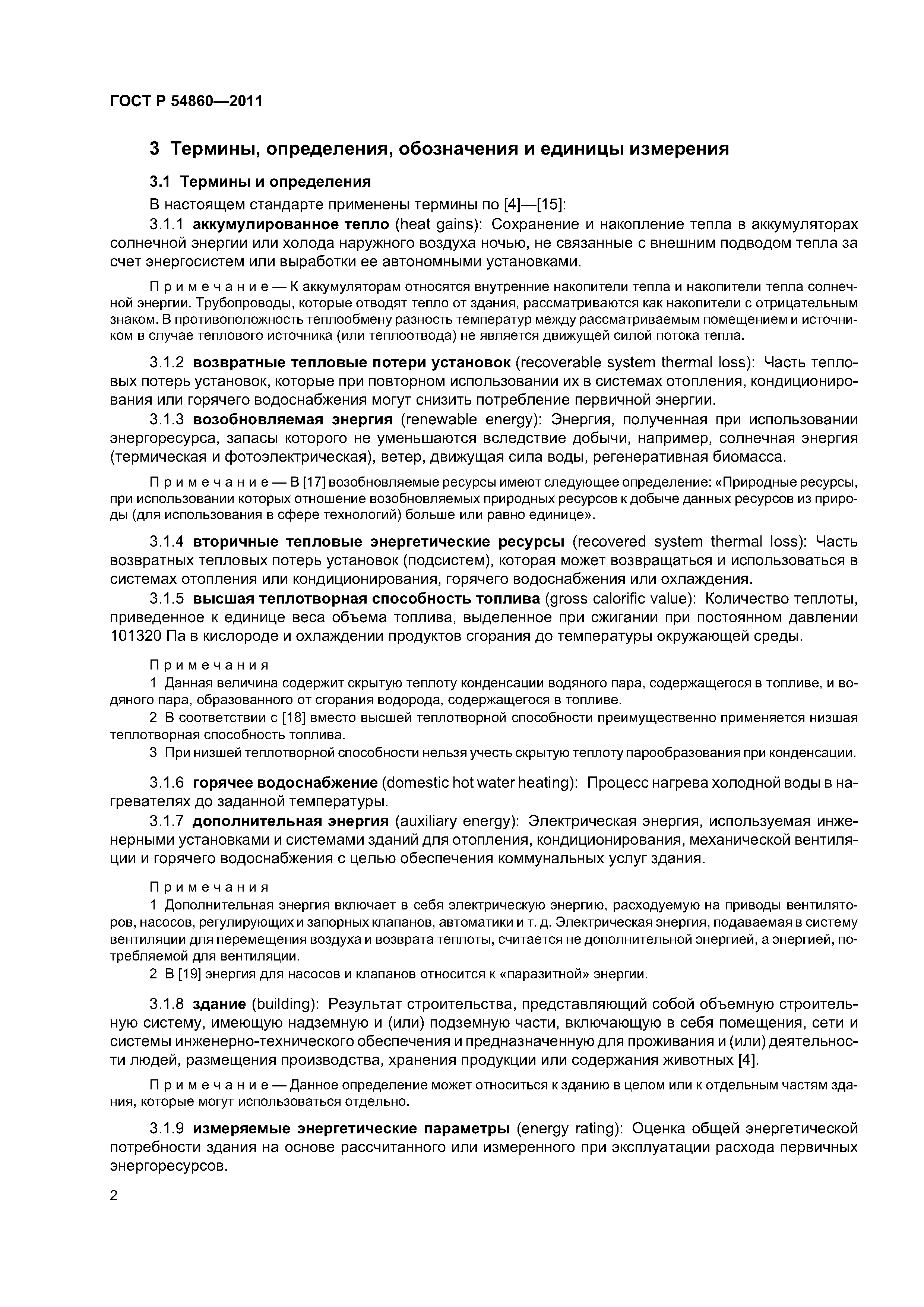 ГОСТ Р 54860-2011