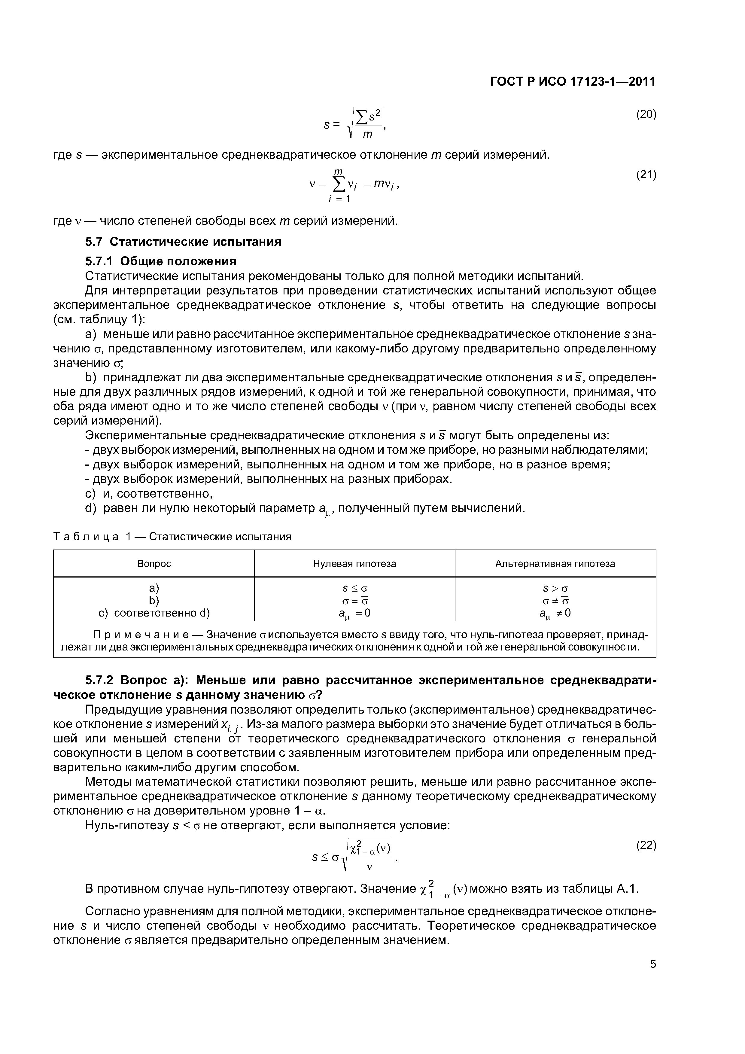 ГОСТ Р ИСО 17123-1-2011