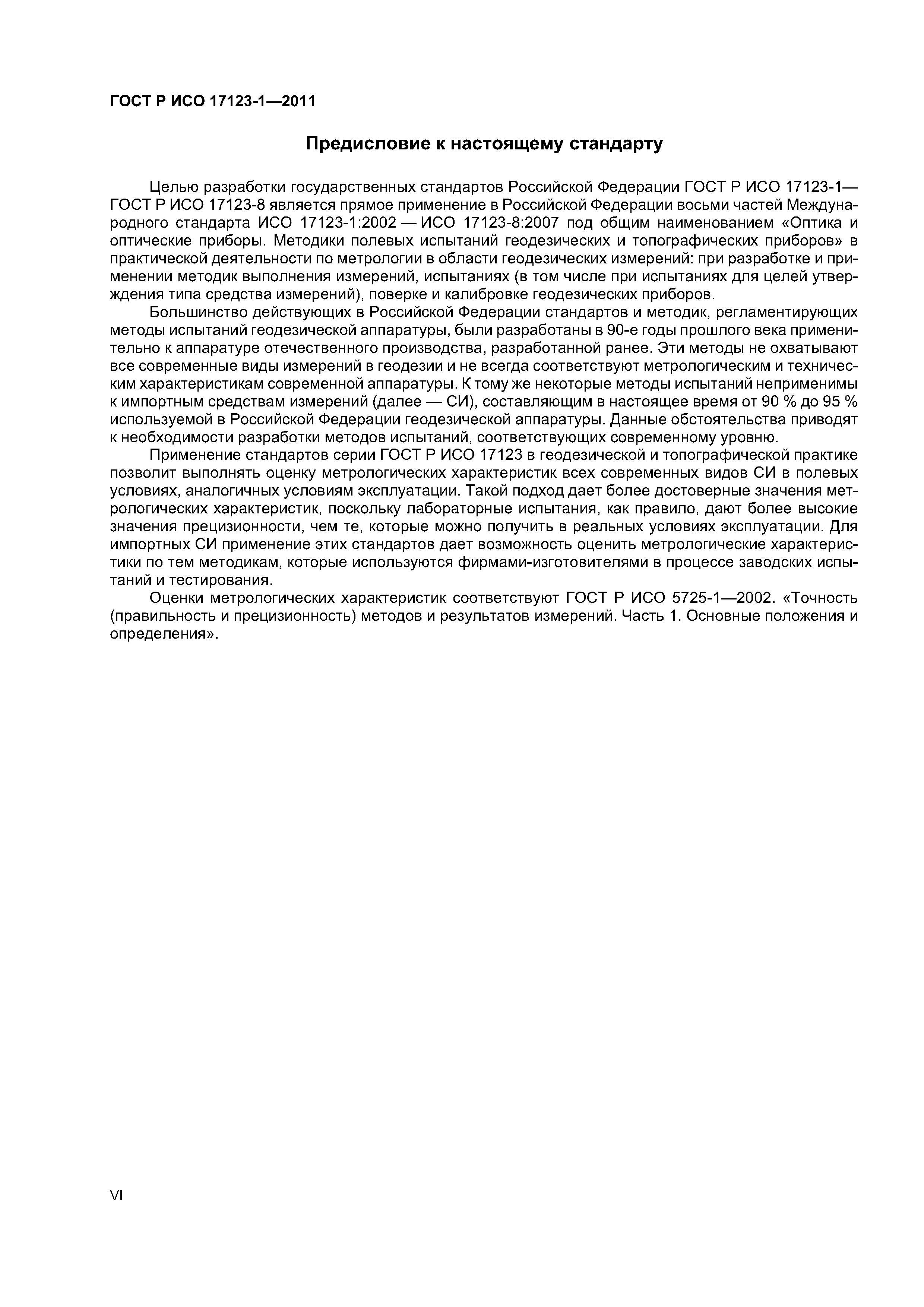 ГОСТ Р ИСО 17123-1-2011