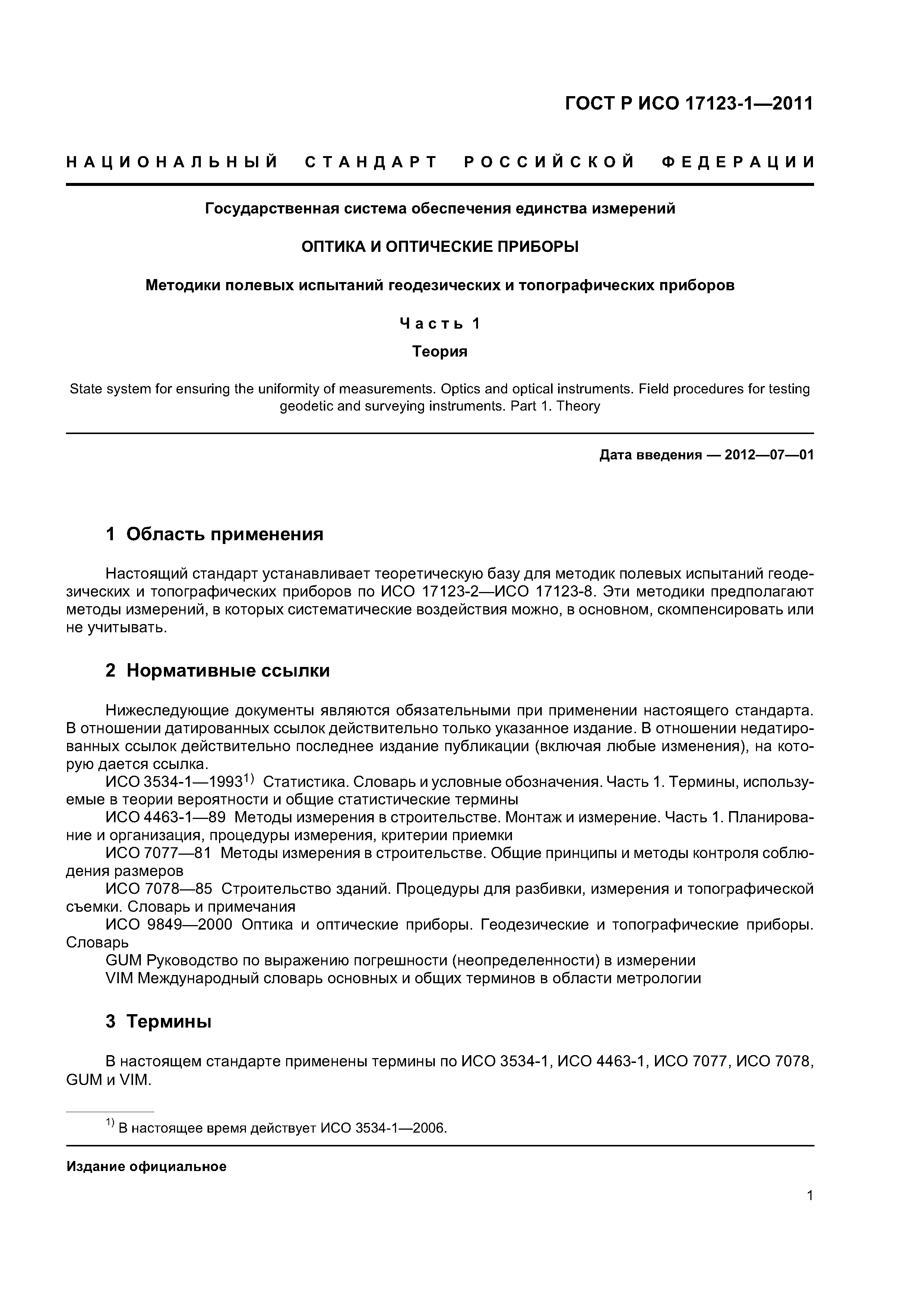 ГОСТ Р ИСО 17123-1-2011