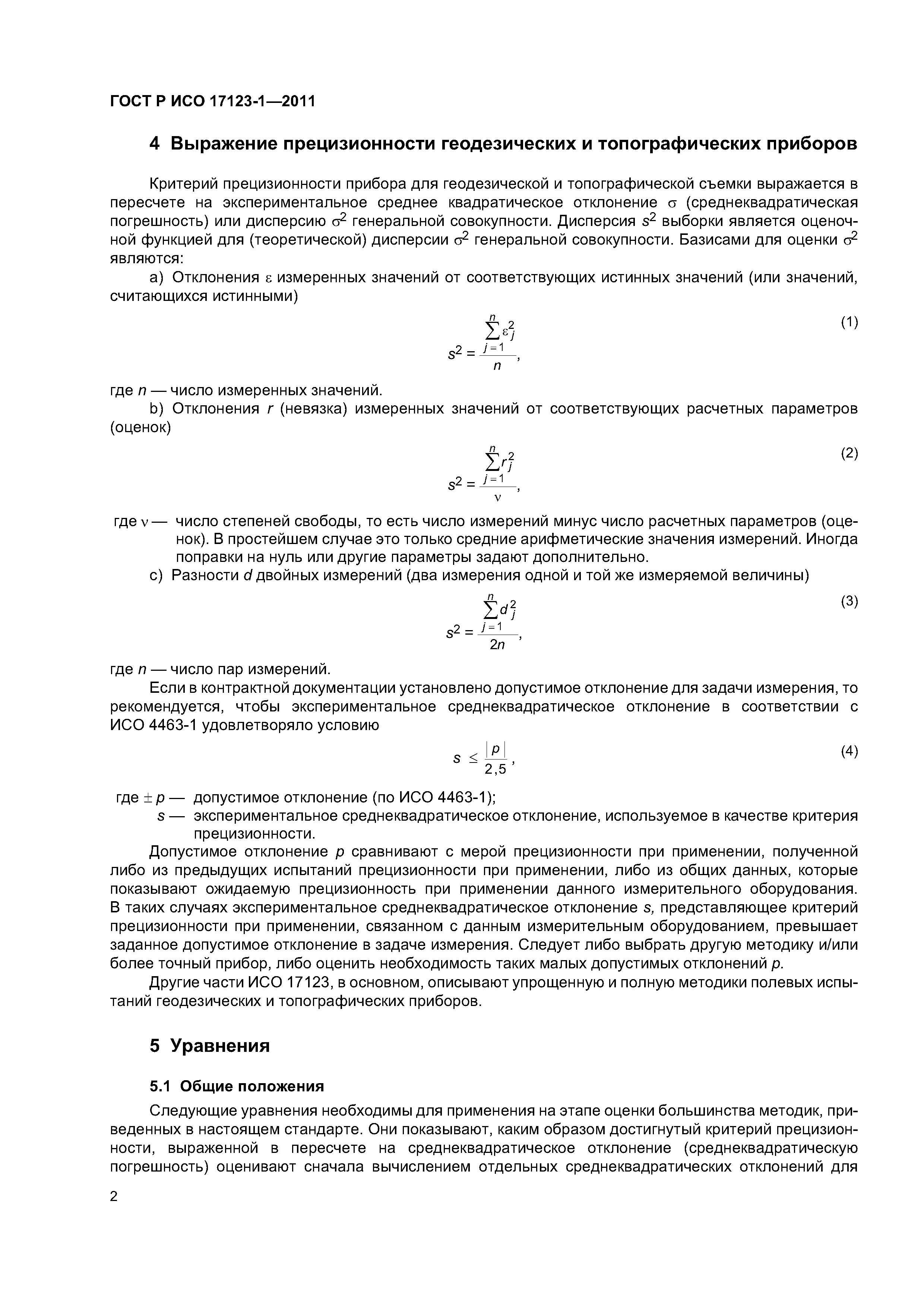 ГОСТ Р ИСО 17123-1-2011
