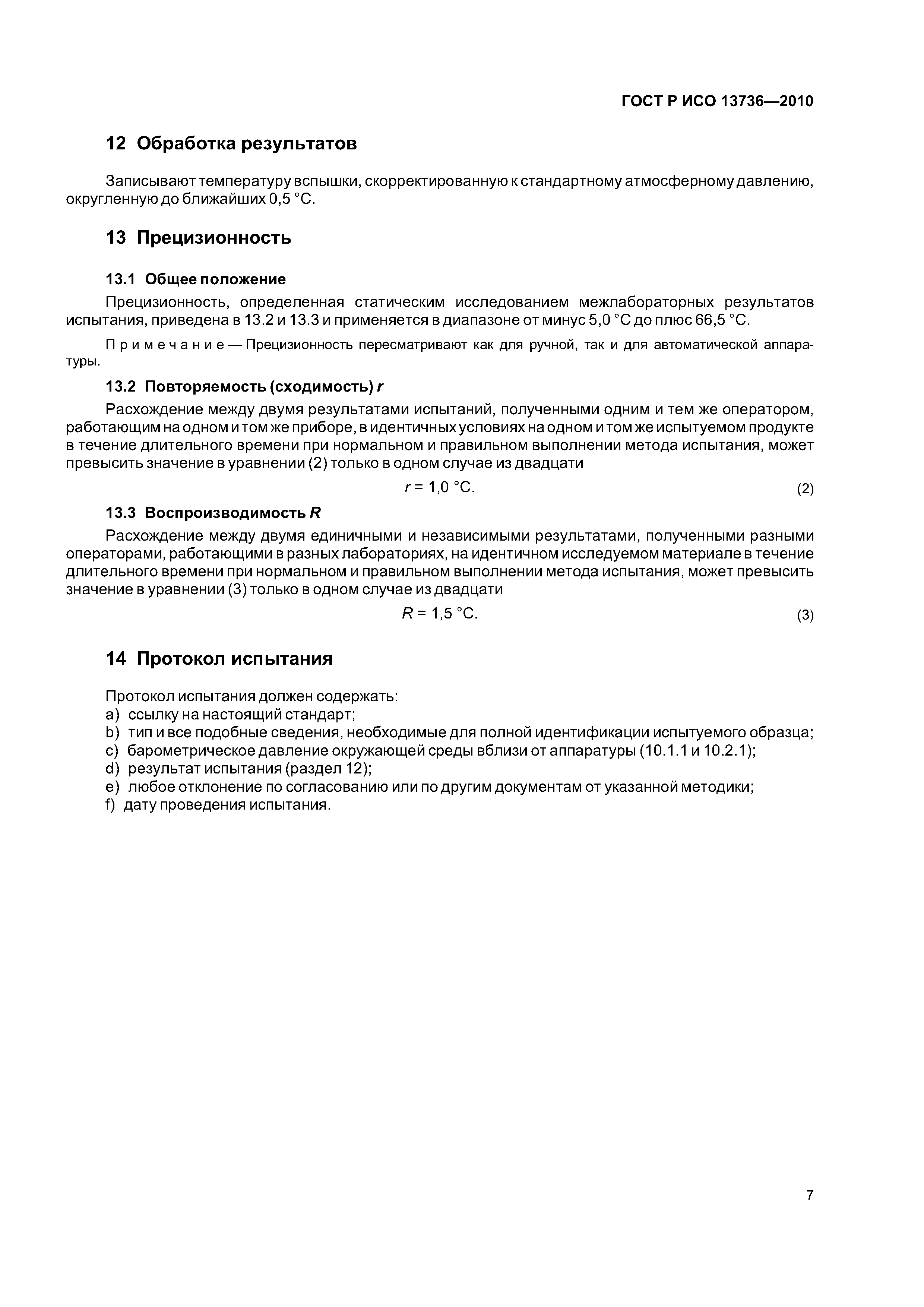 ГОСТ Р ИСО 13736-2010