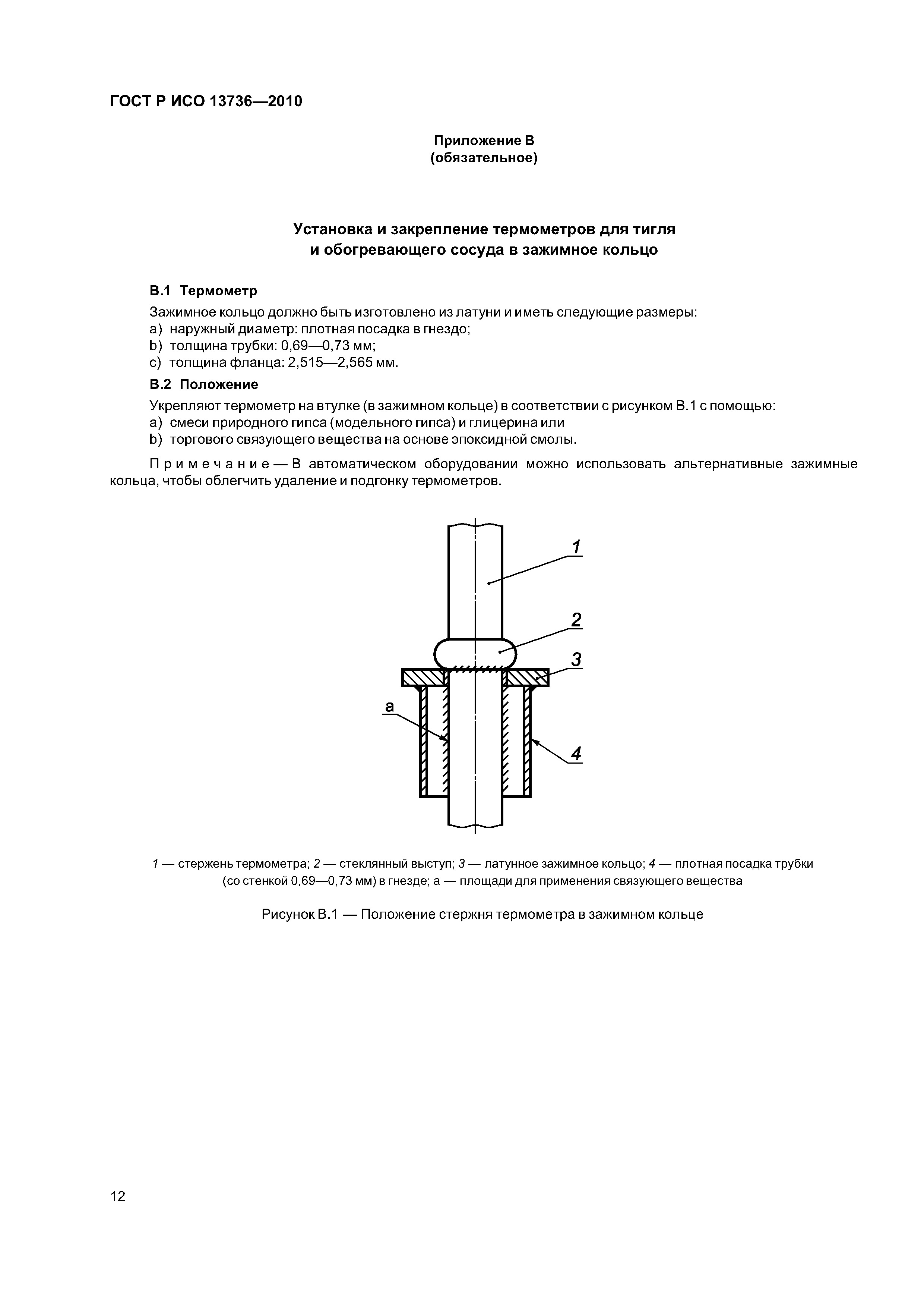 ГОСТ Р ИСО 13736-2010