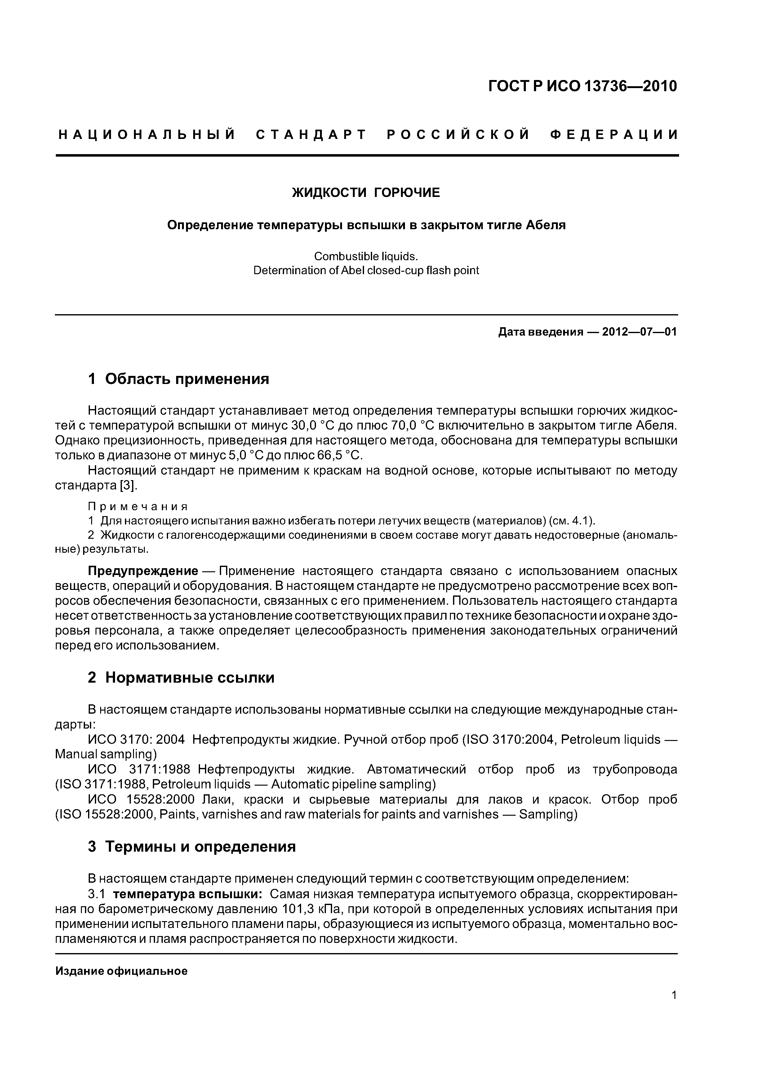 ГОСТ Р ИСО 13736-2010