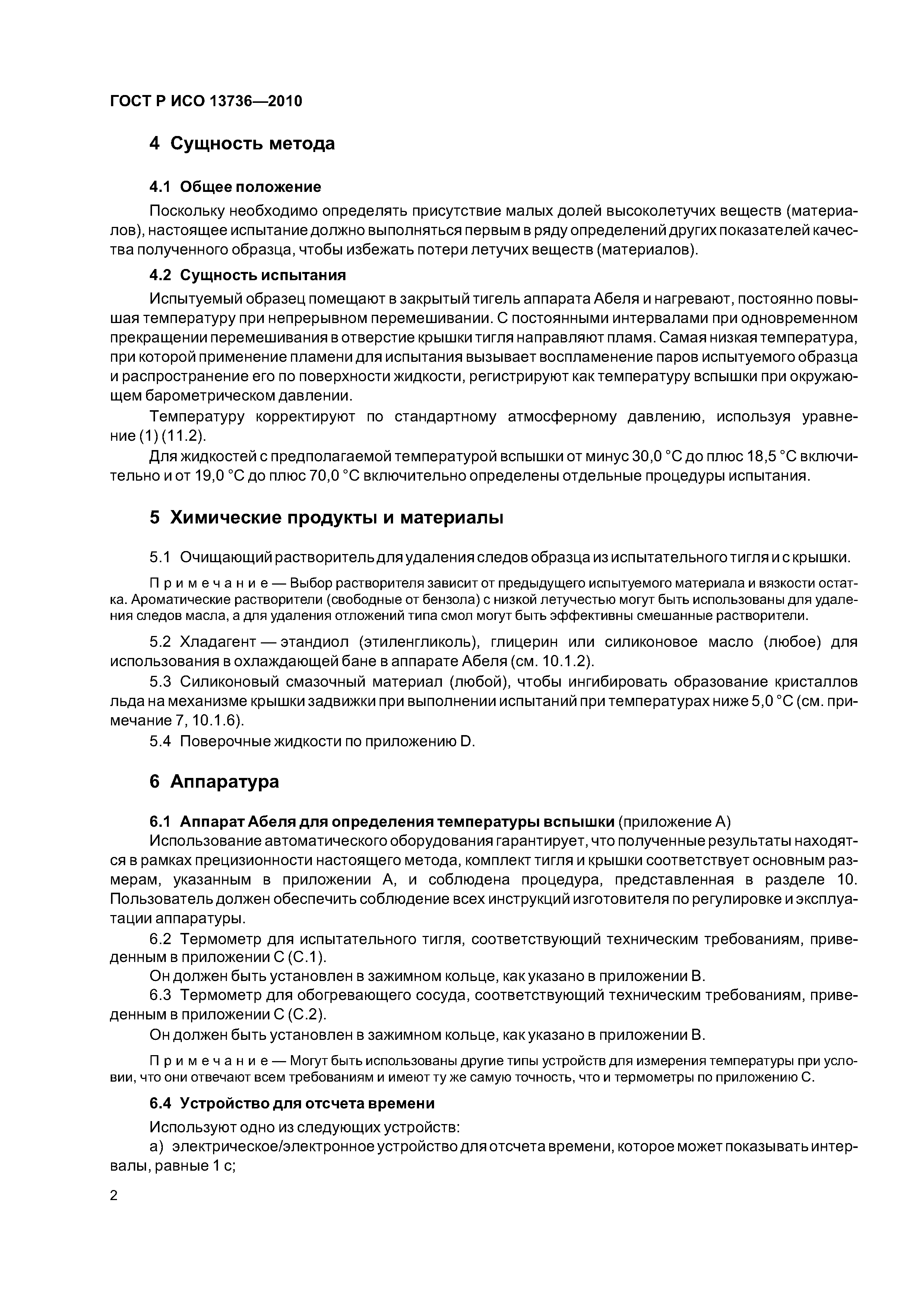 ГОСТ Р ИСО 13736-2010