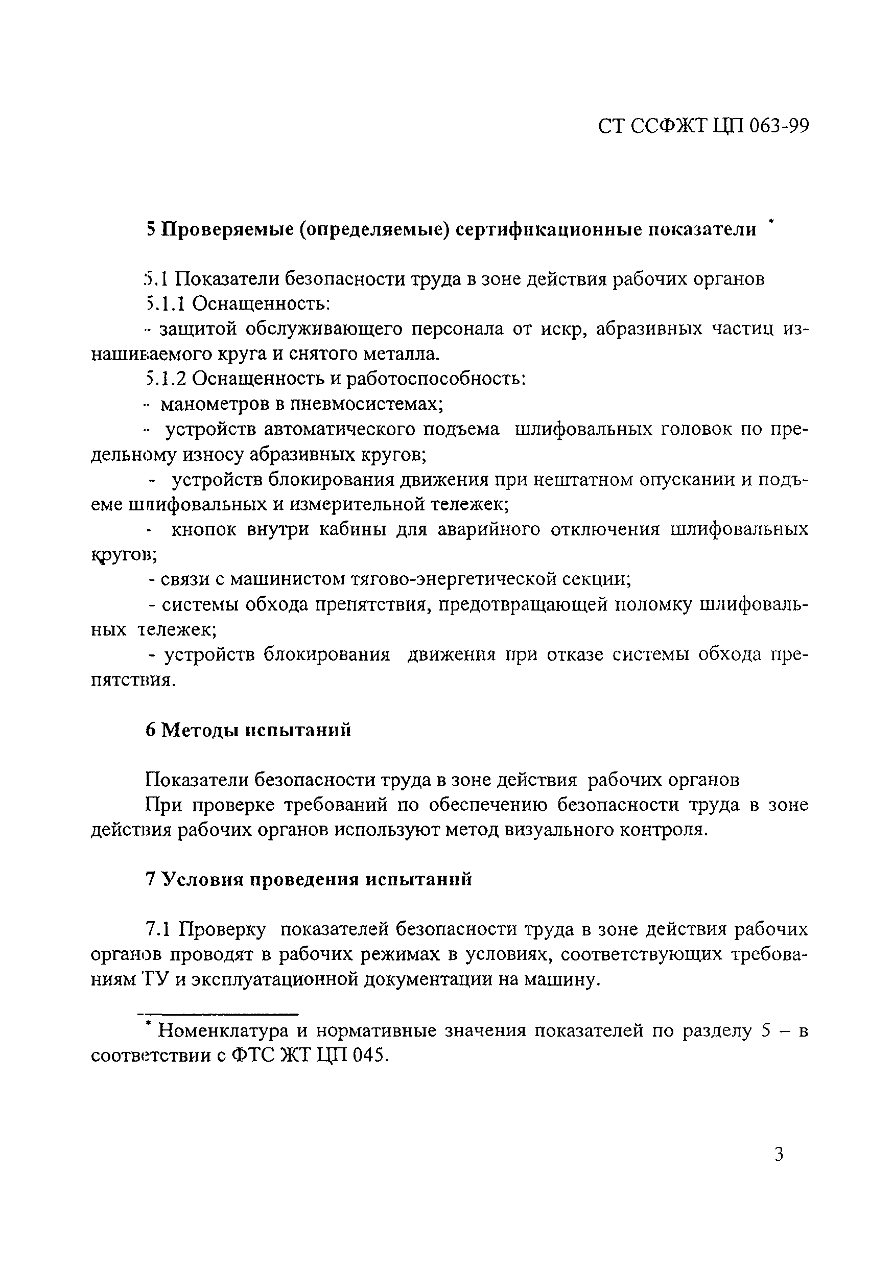 СТ ССФЖТ ЦП 063-99
