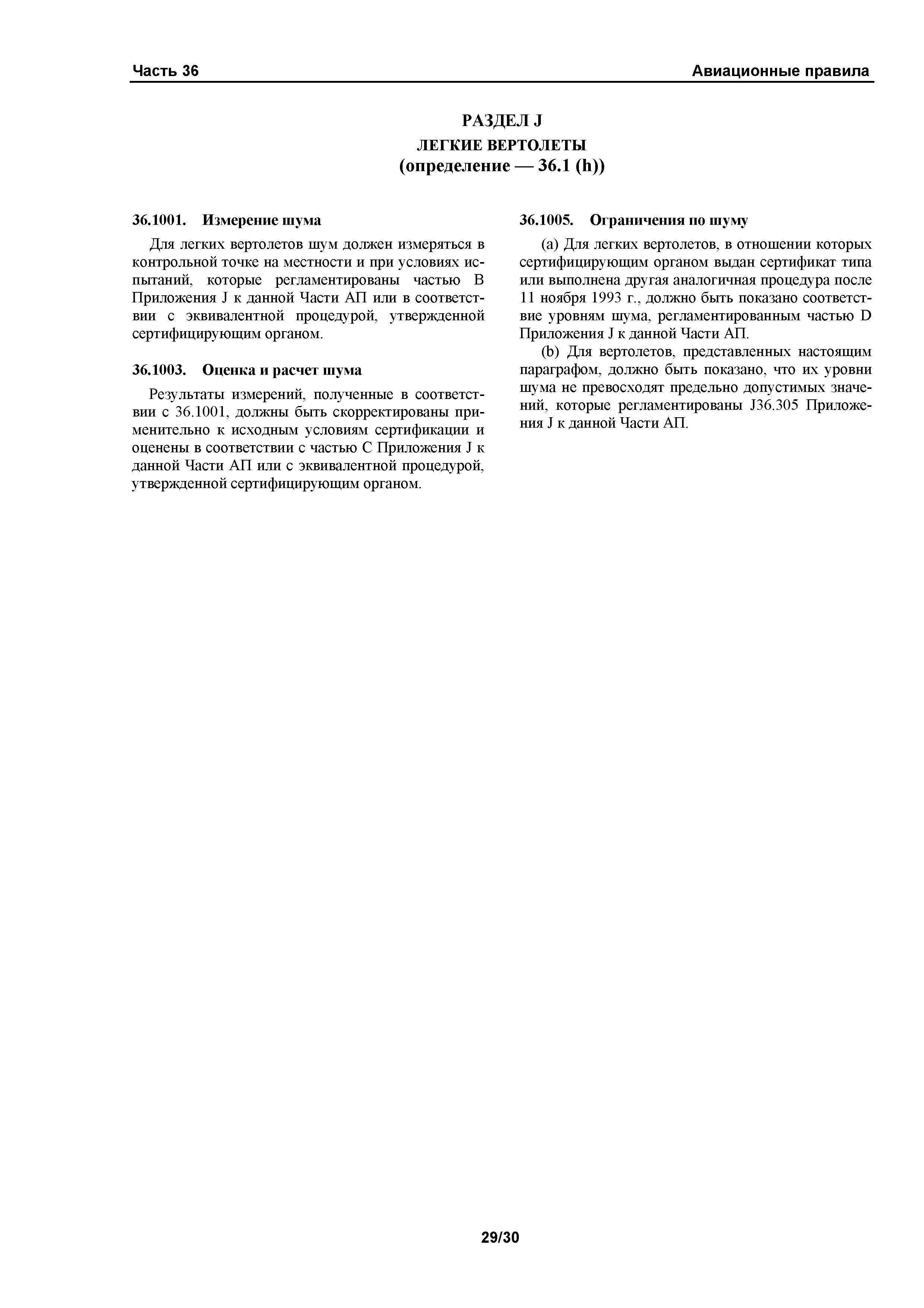 Авиационные правила Часть 36