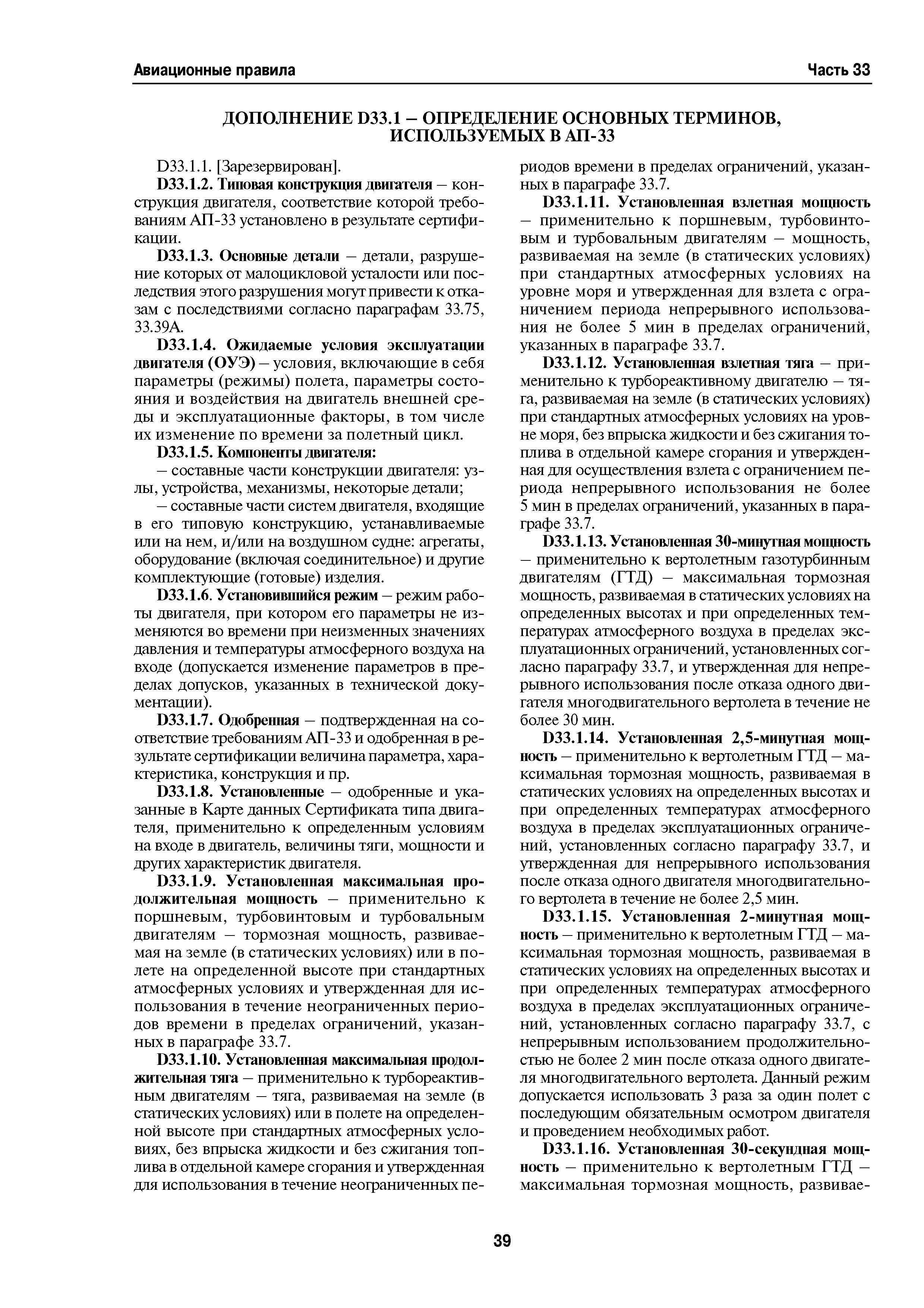 Авиационные правила Часть 33