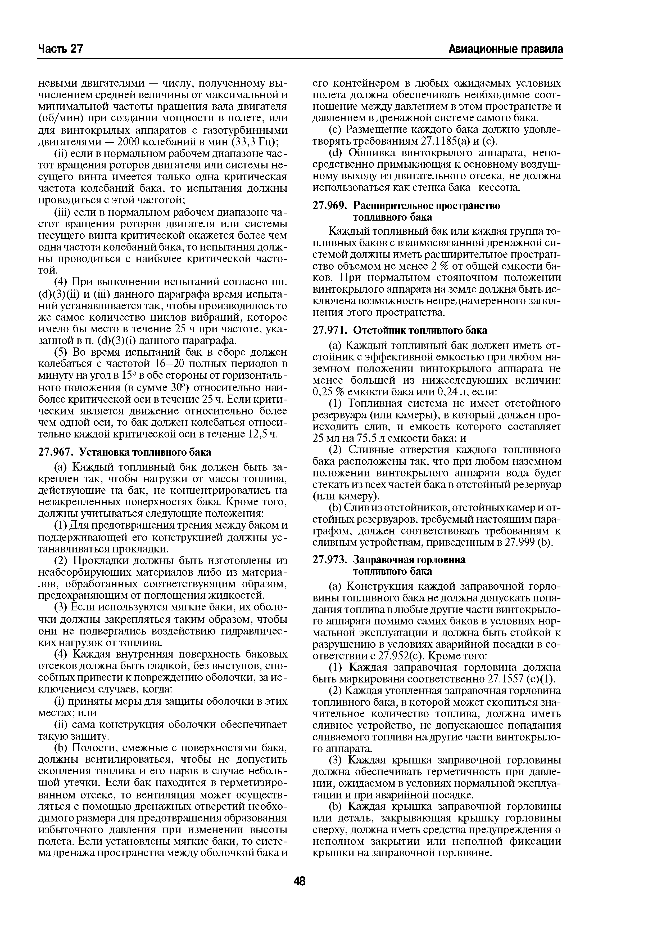 Авиационные правила Часть 27