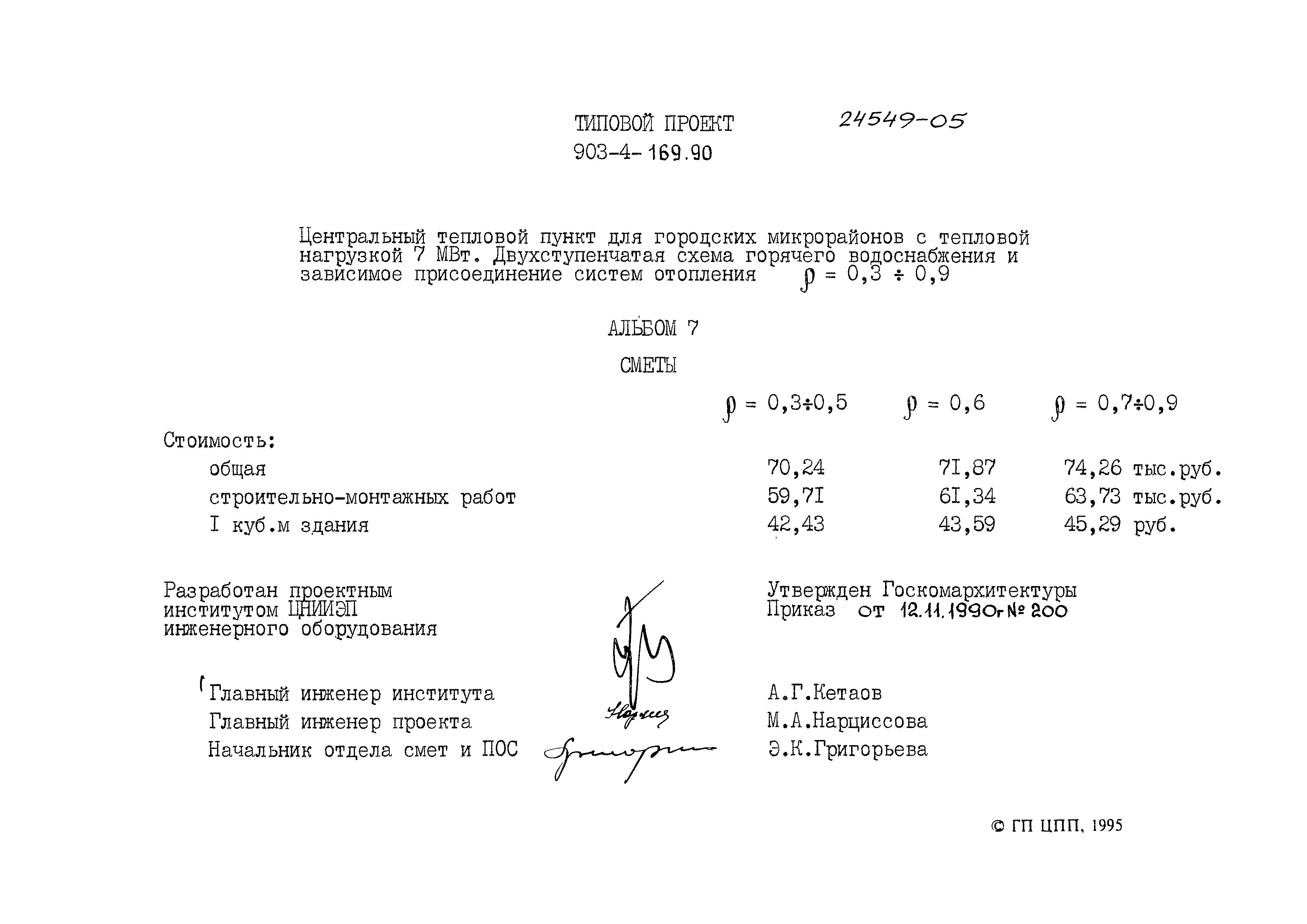 Типовой проект 903-4-169.90