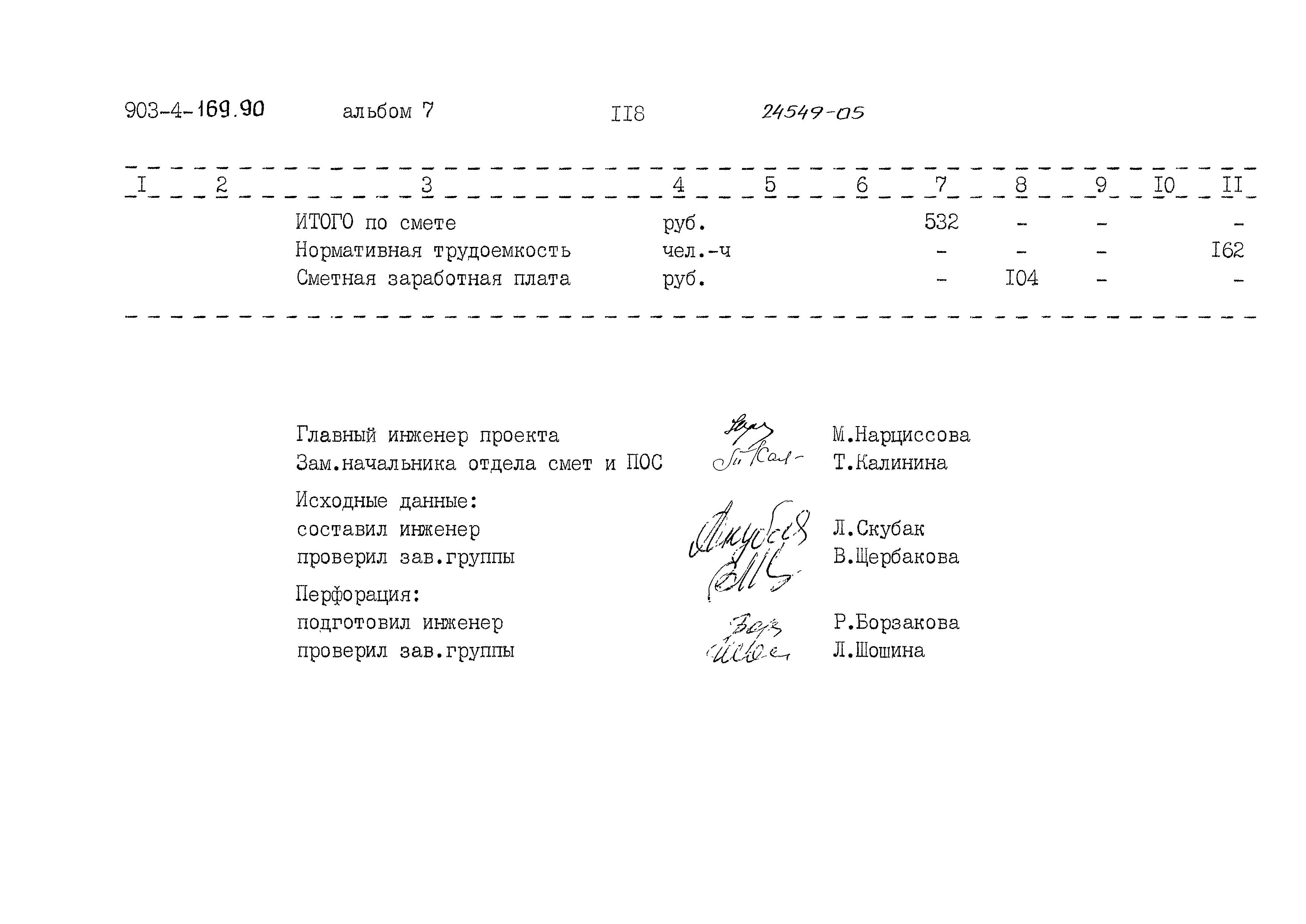 Типовой проект 903-4-169.90