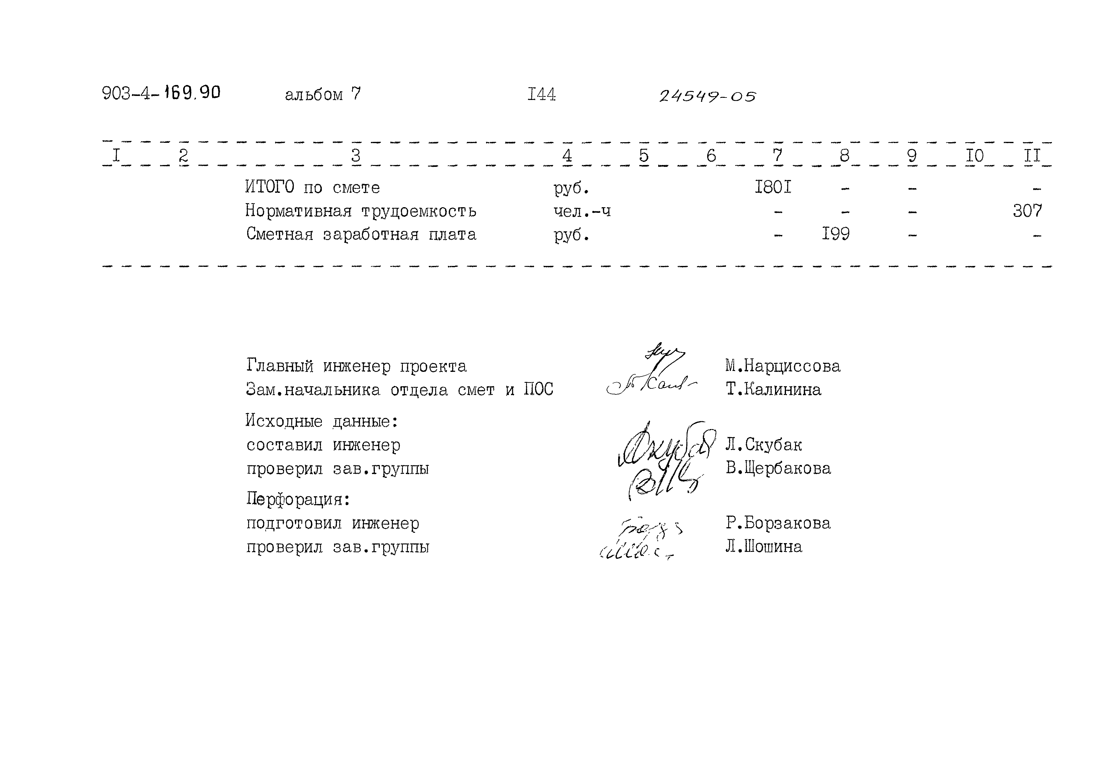 Типовой проект 903-4-169.90