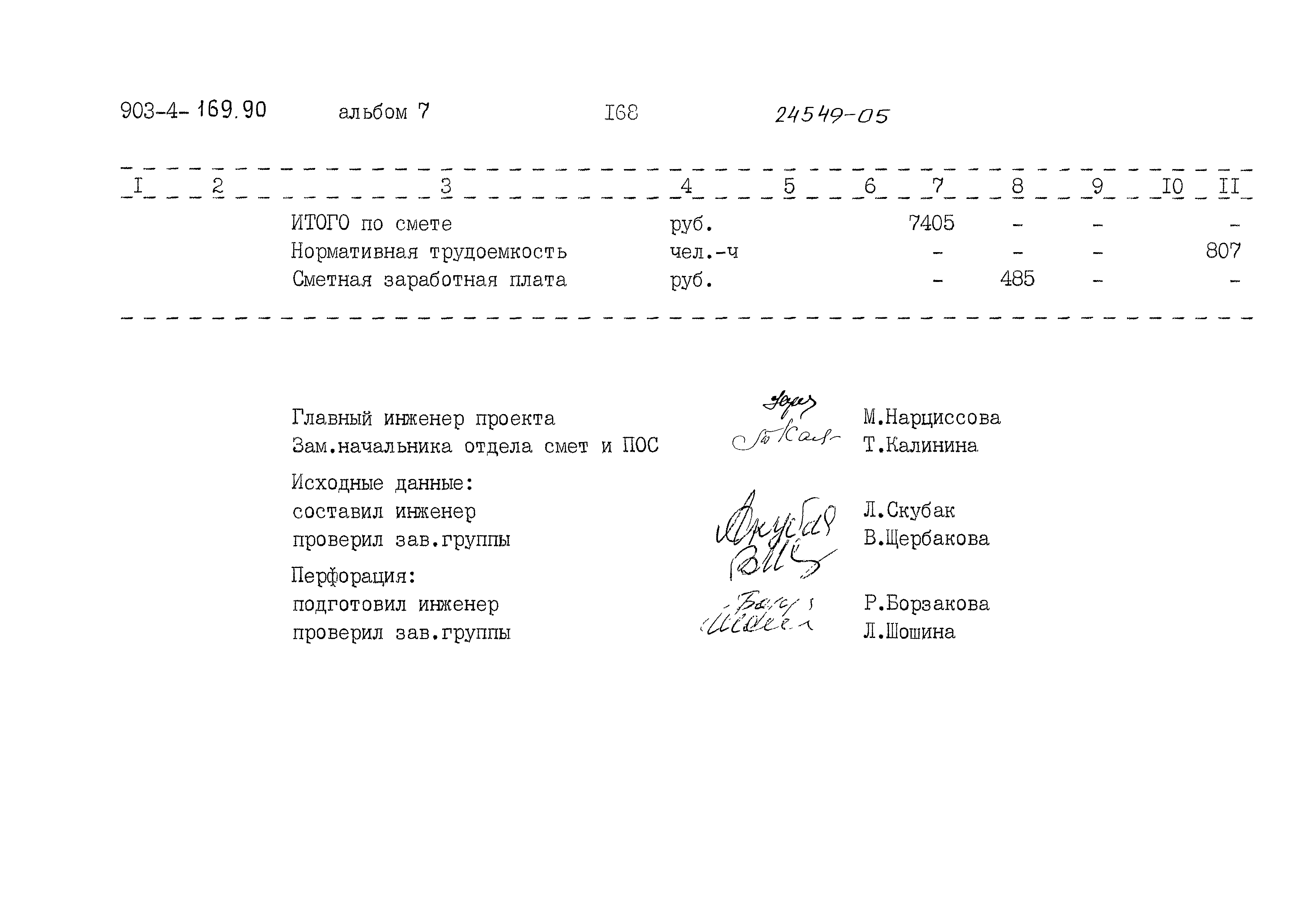 Типовой проект 903-4-169.90