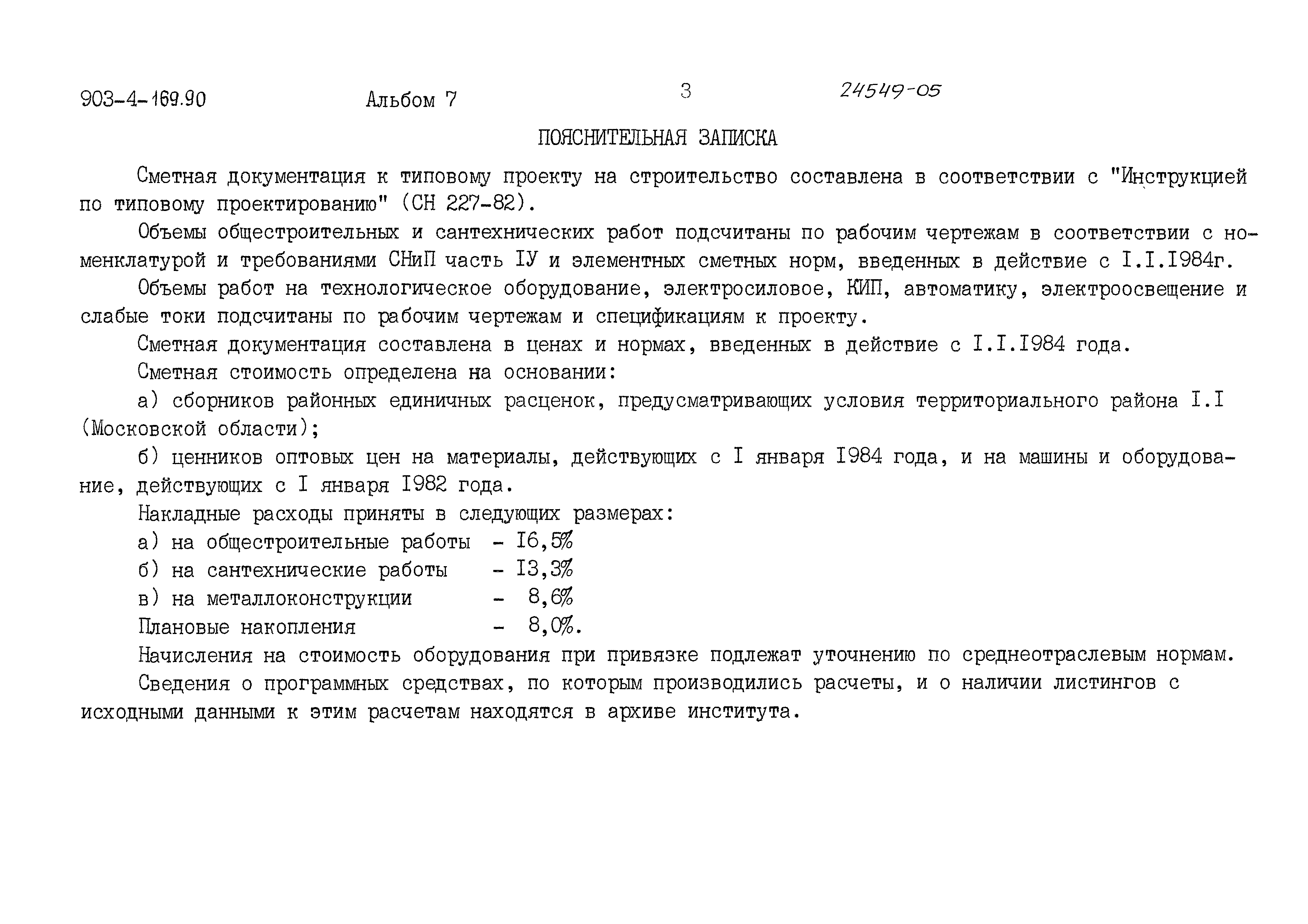 Типовой проект 903-4-169.90