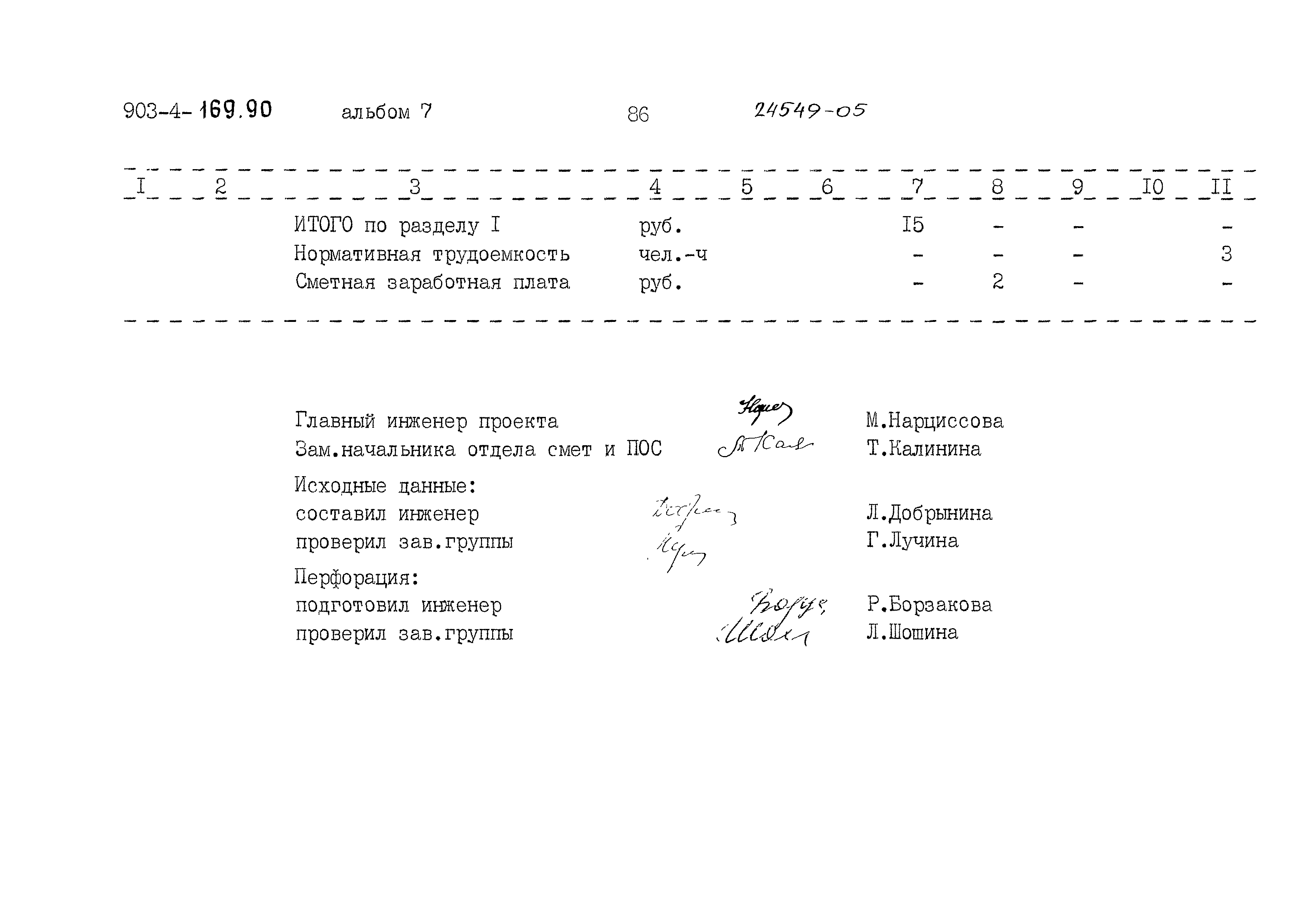 Типовой проект 903-4-169.90