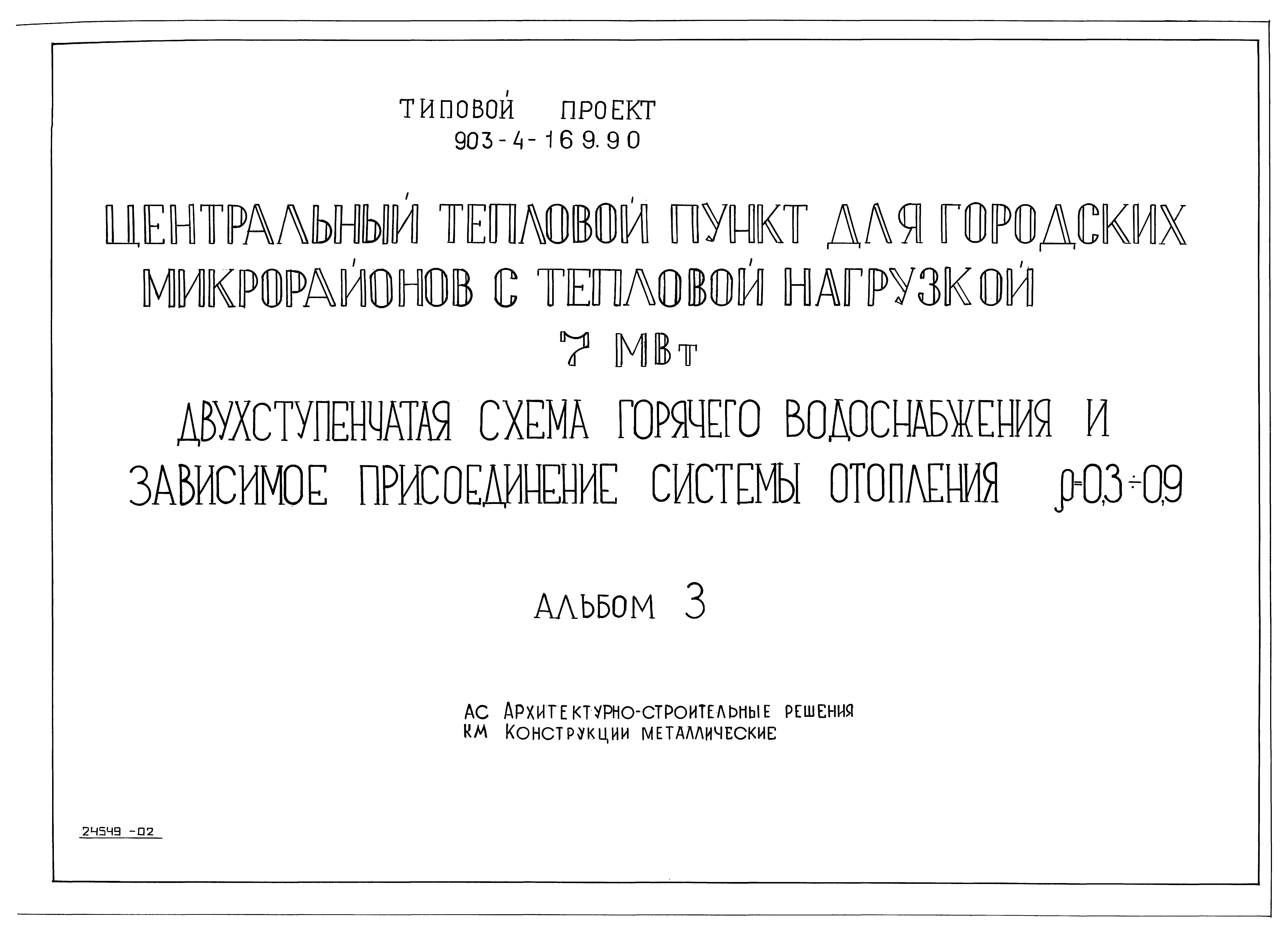 Типовой проект 903-4-169.90