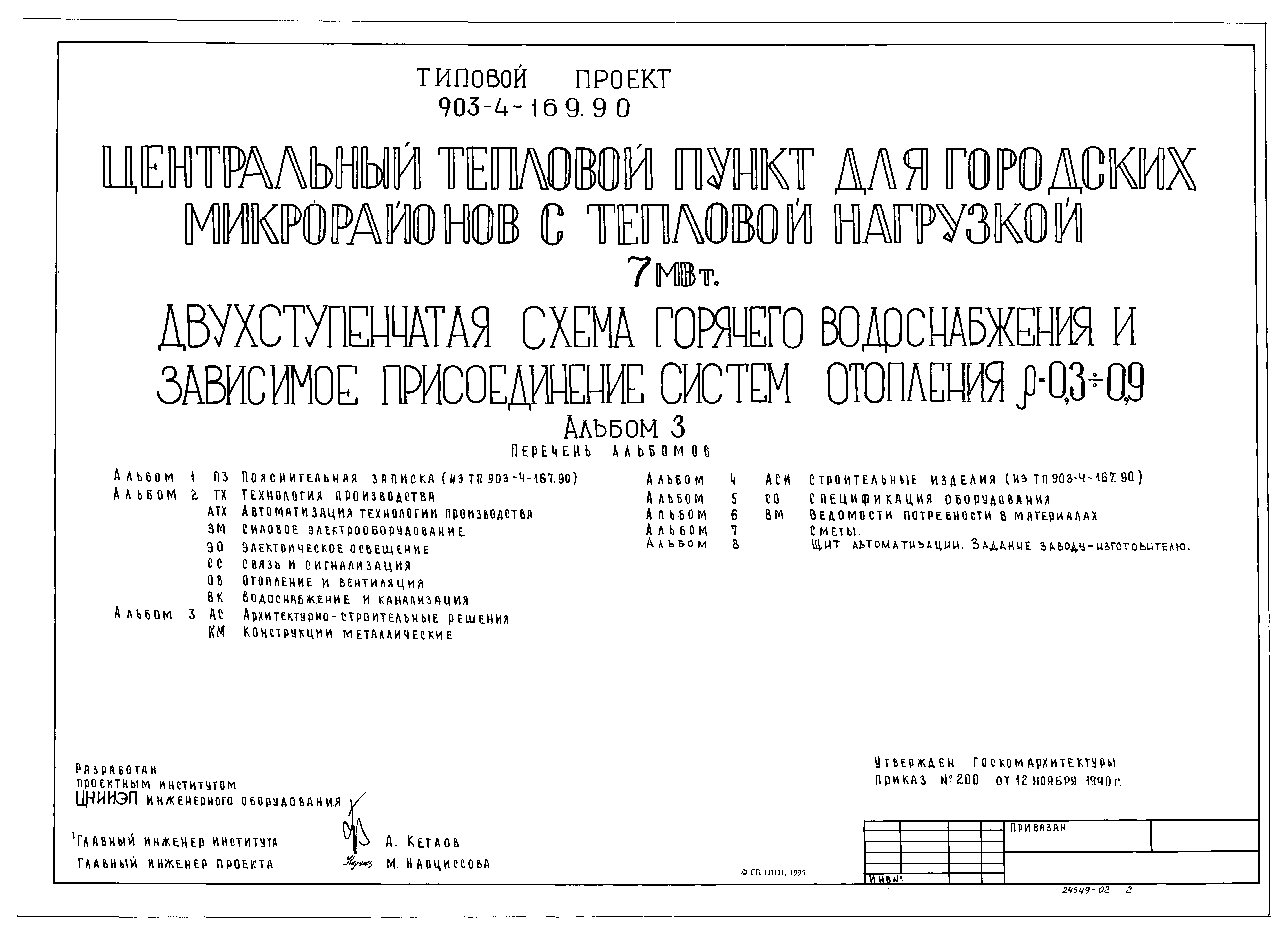 Типовой проект 903-4-169.90