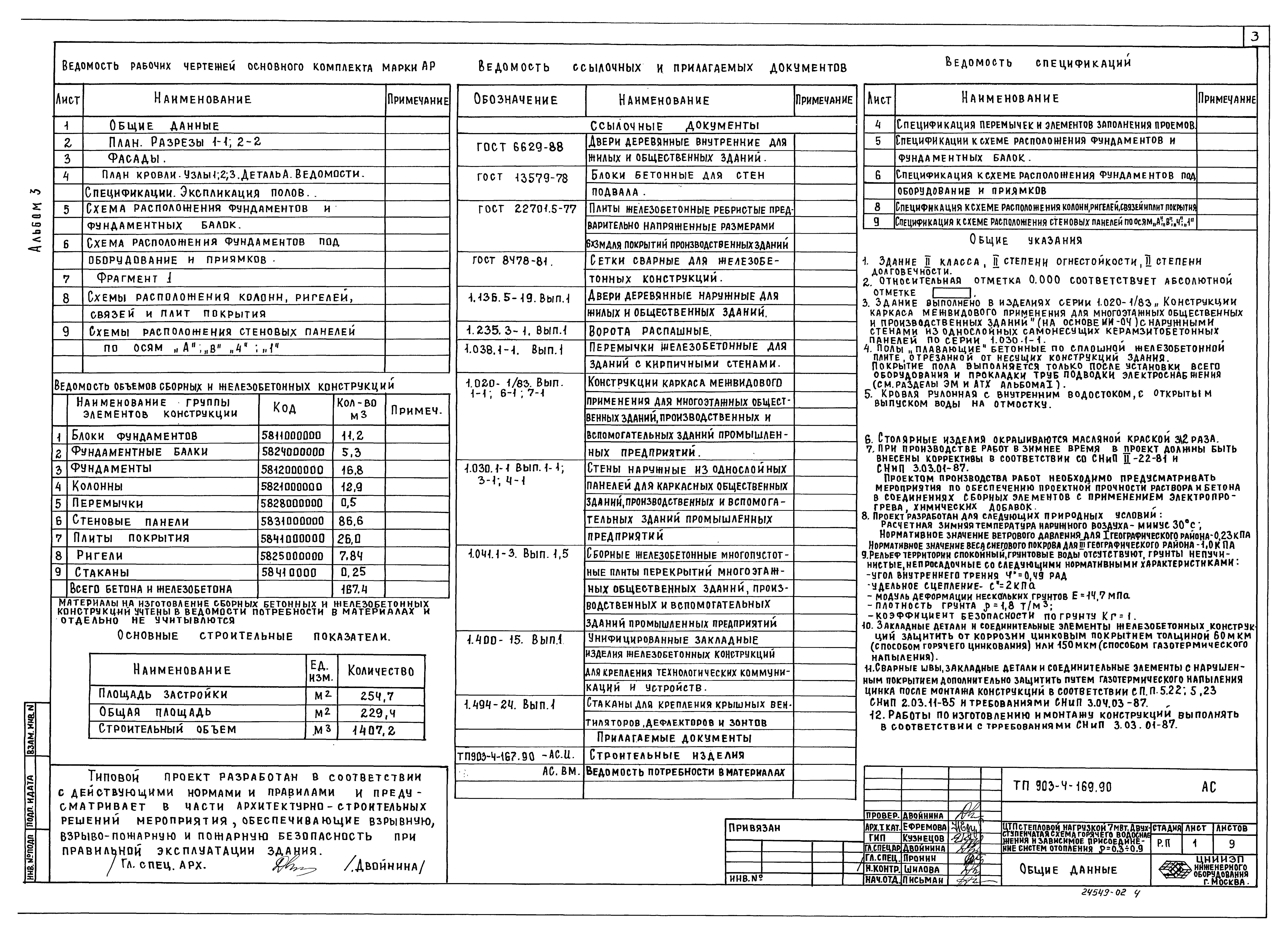 Типовой проект 903-4-169.90