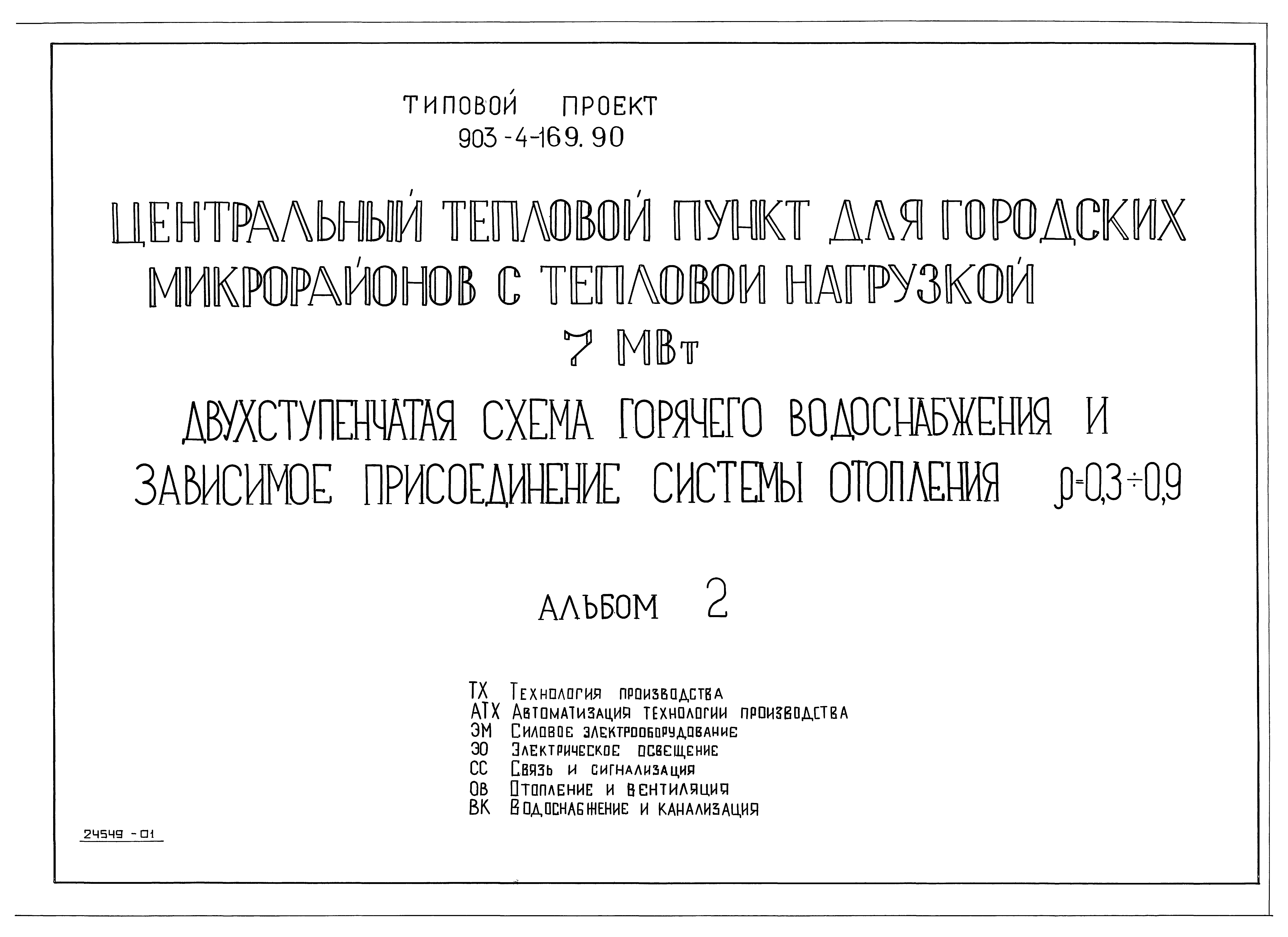 Типовой проект 903-4-169.90