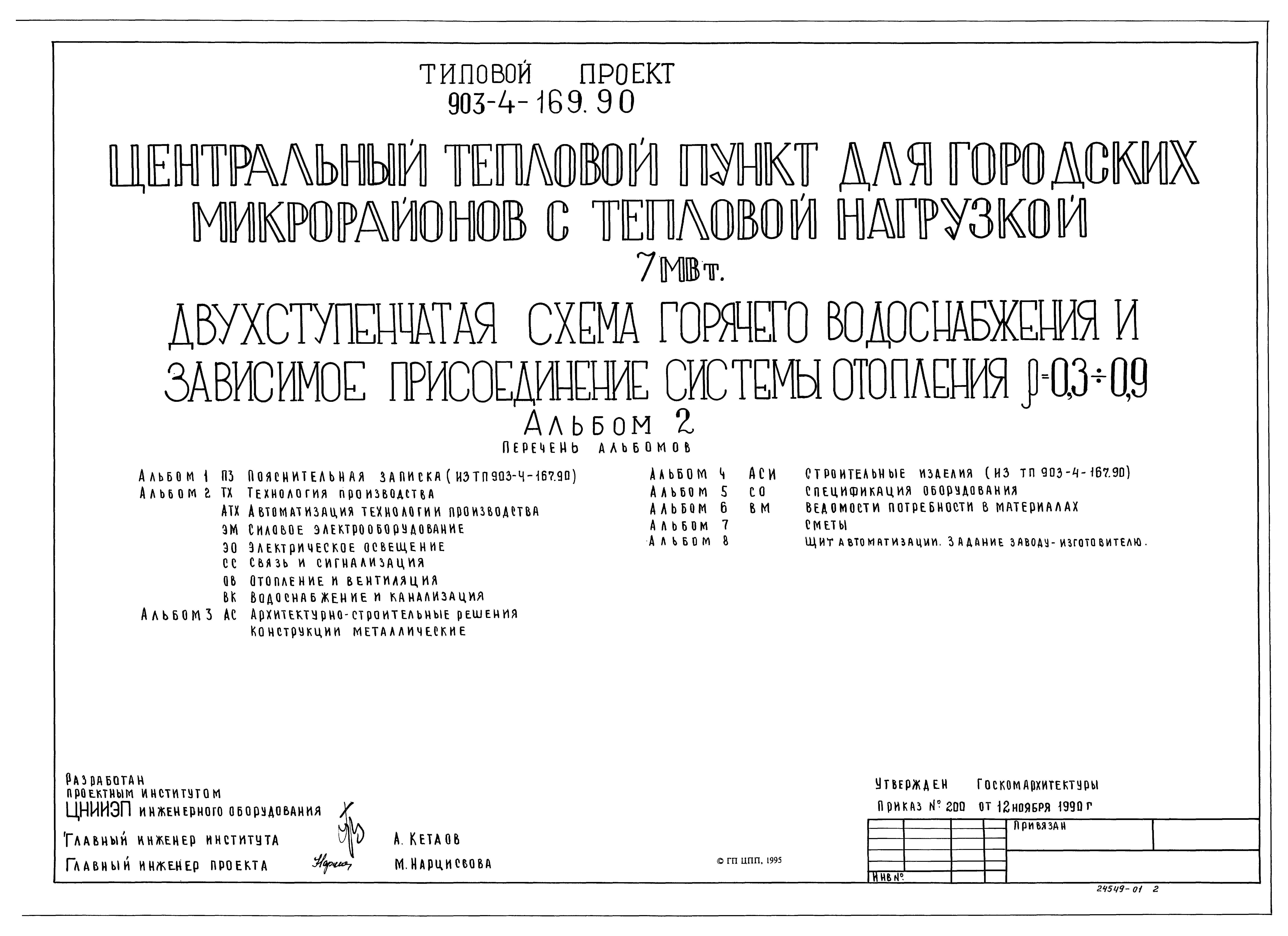 Типовой проект 903-4-169.90