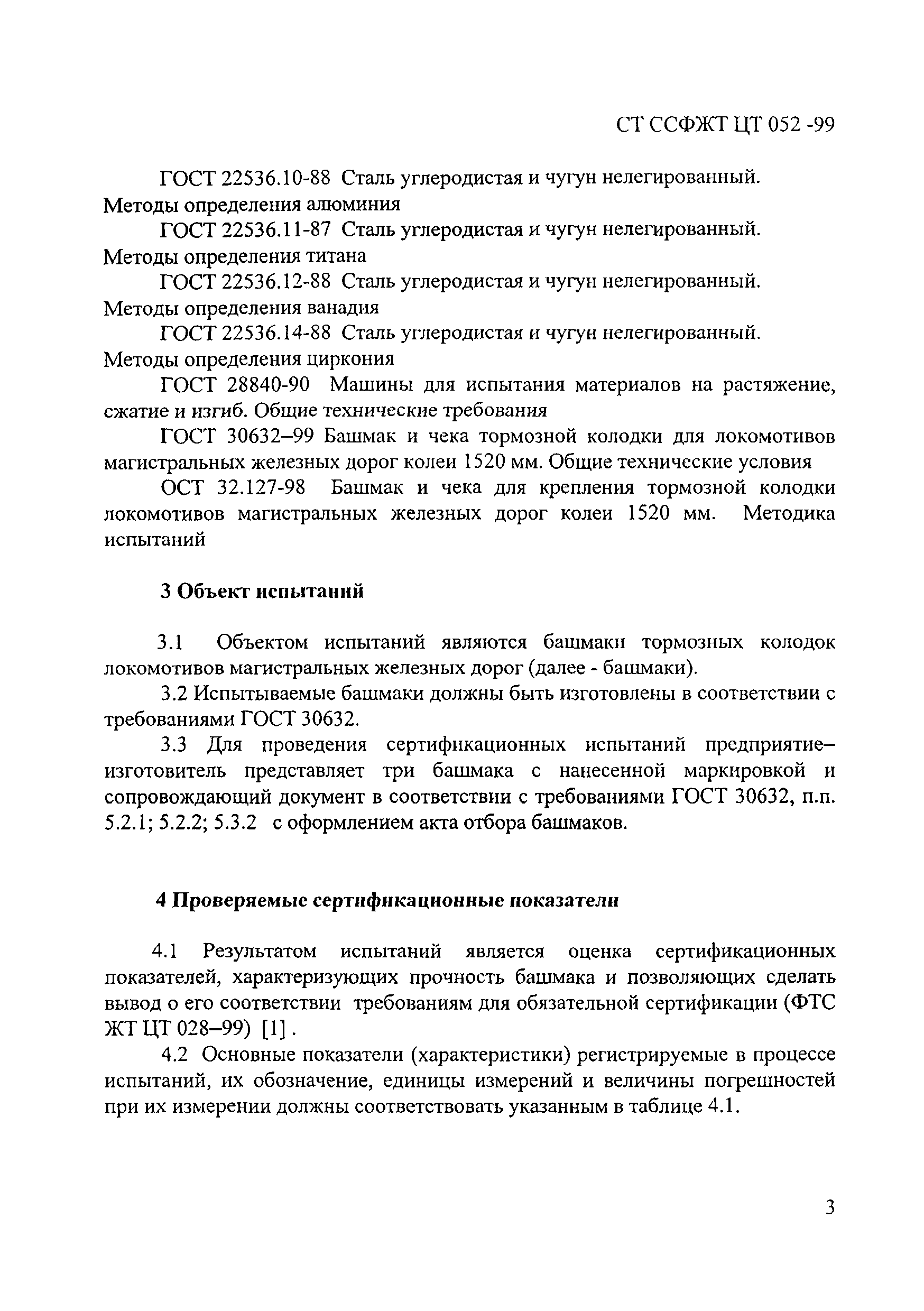 СТ ССФЖТ ЦТ 052-99