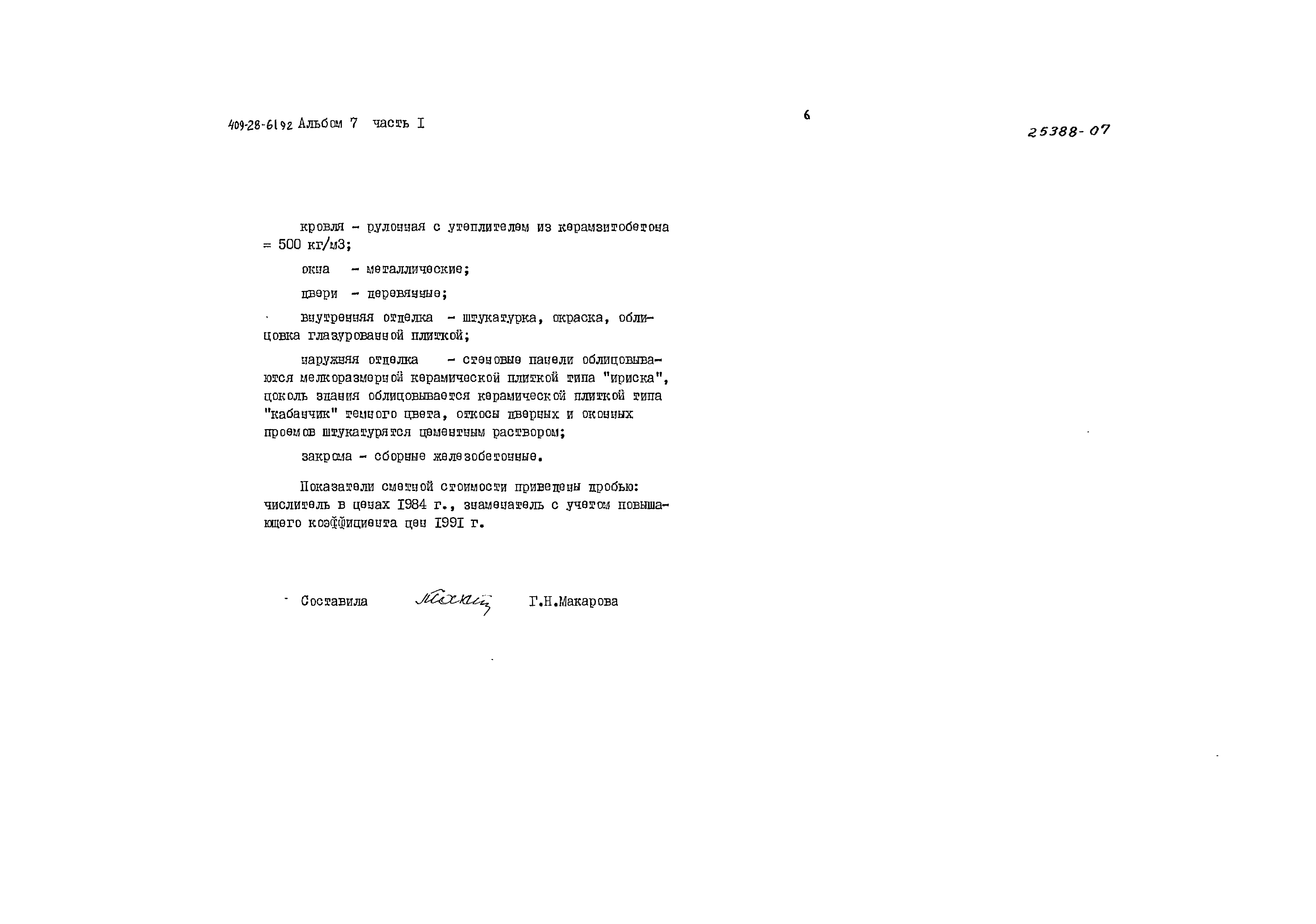 Типовой проект 409-28-61.92