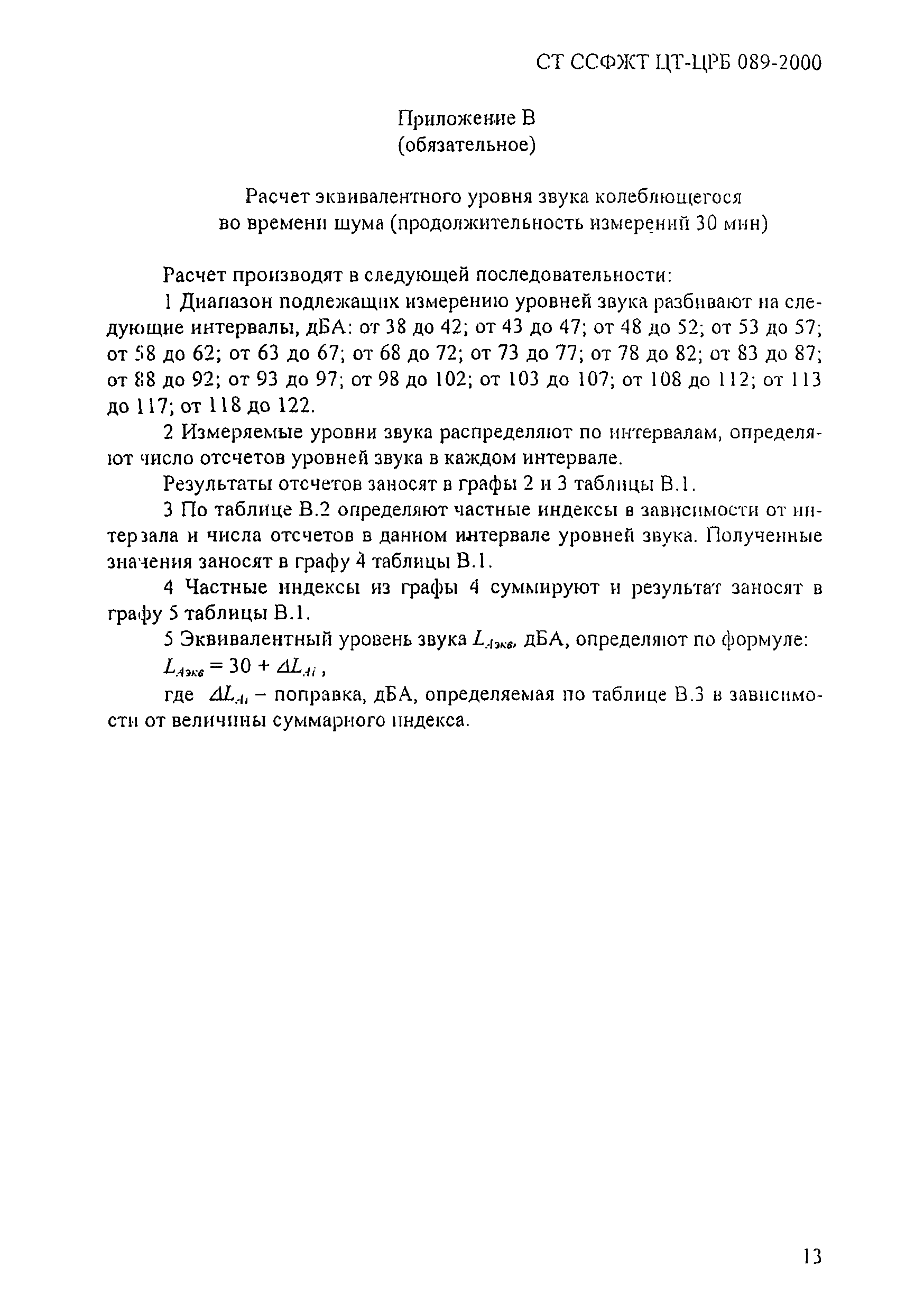 СТ ССФЖТ ЦТ-ЦРБ 089-2000