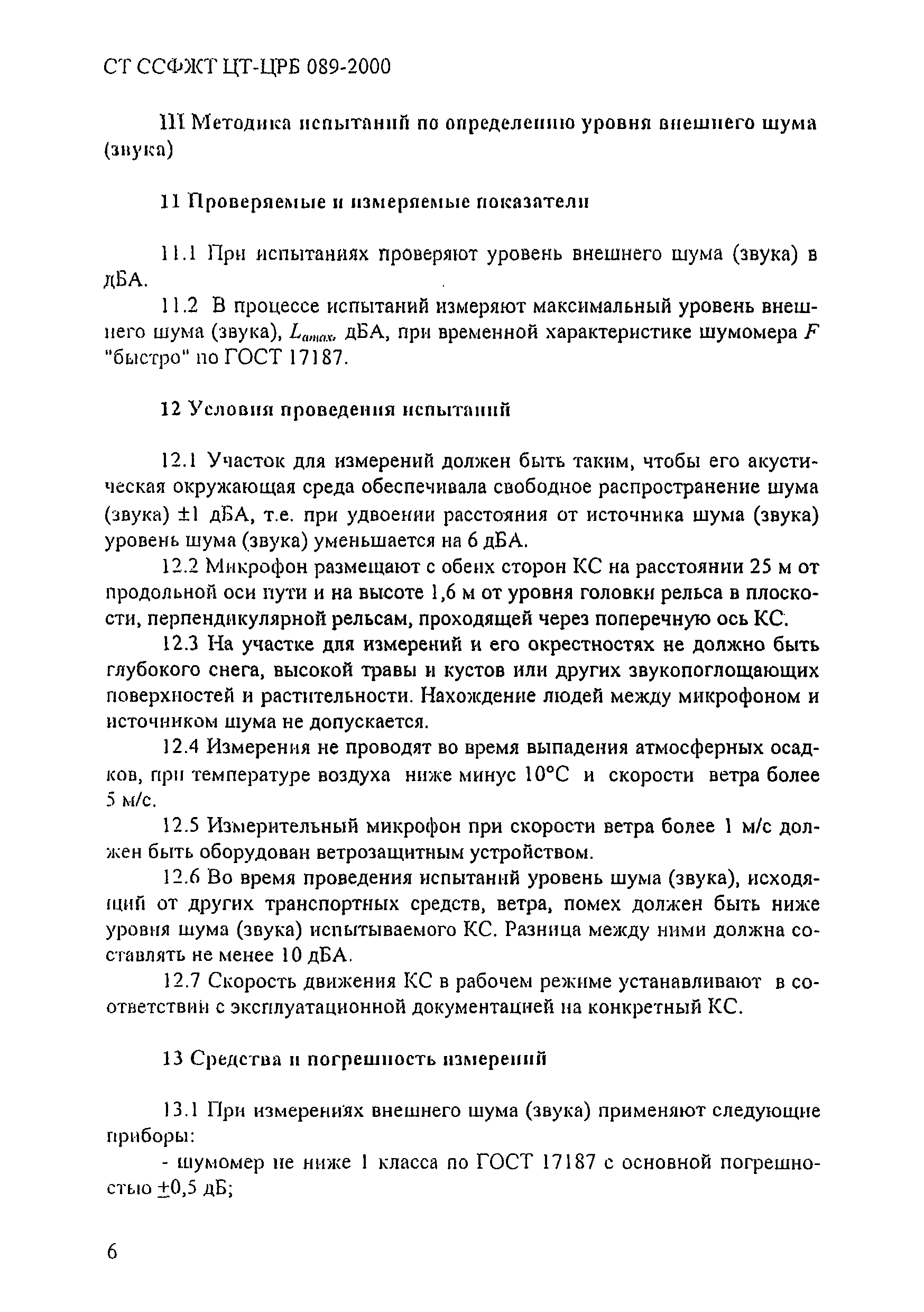 СТ ССФЖТ ЦТ-ЦРБ 089-2000