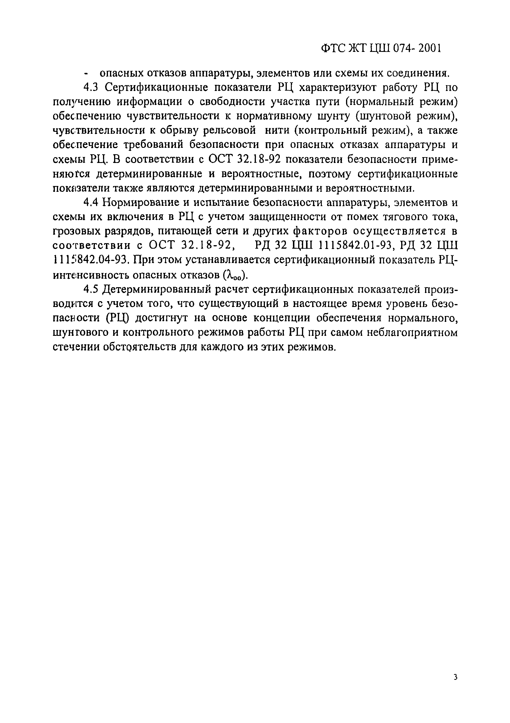 ФТС ЖТ ЦШ 074-2001