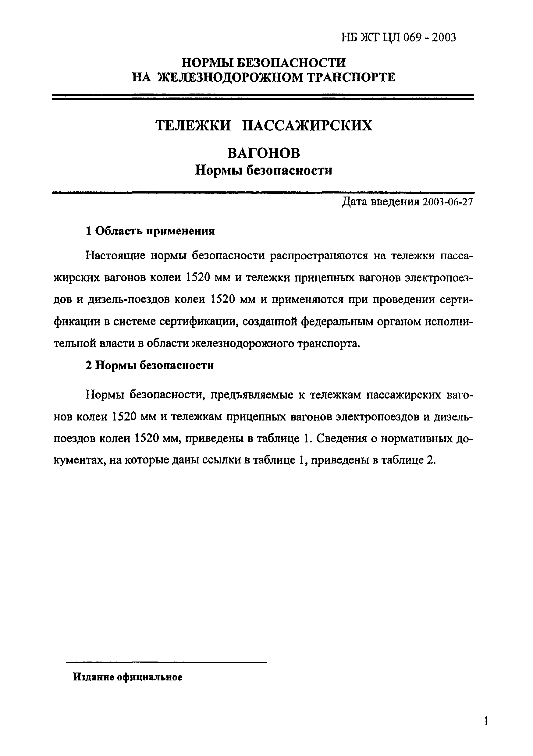 НБ ЖТ ЦЛ 069-2003