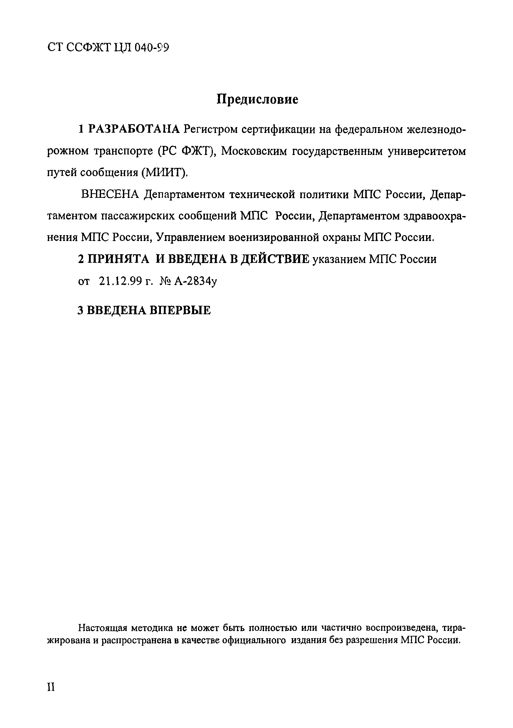 СТ ССФЖТ ЦЛ 040-99