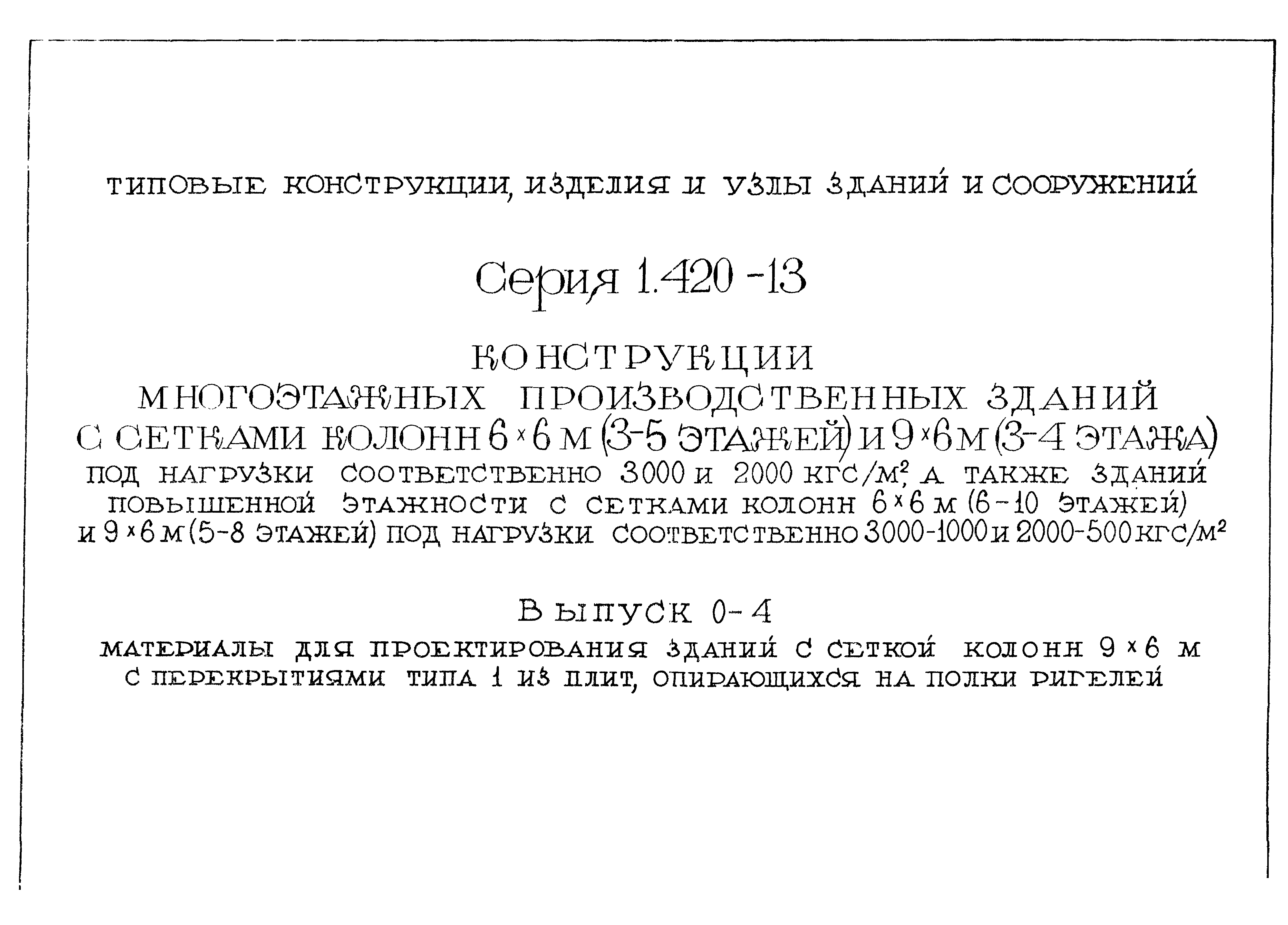 Серия 1.420-13