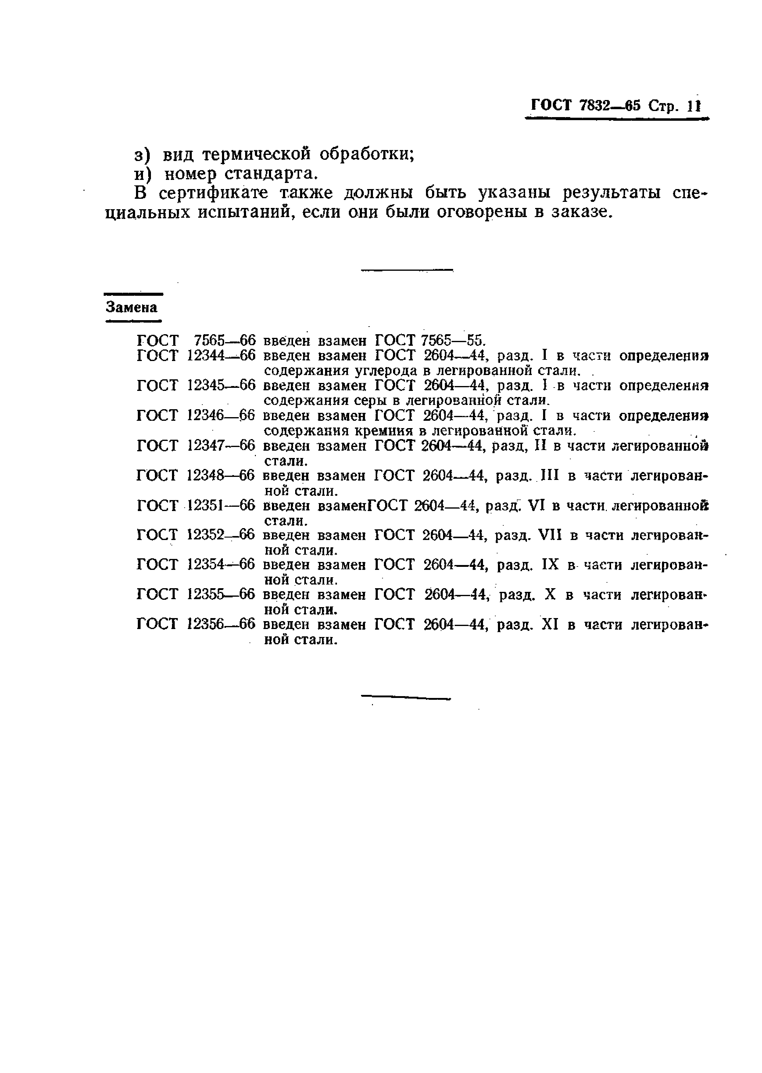 ГОСТ 7832-65