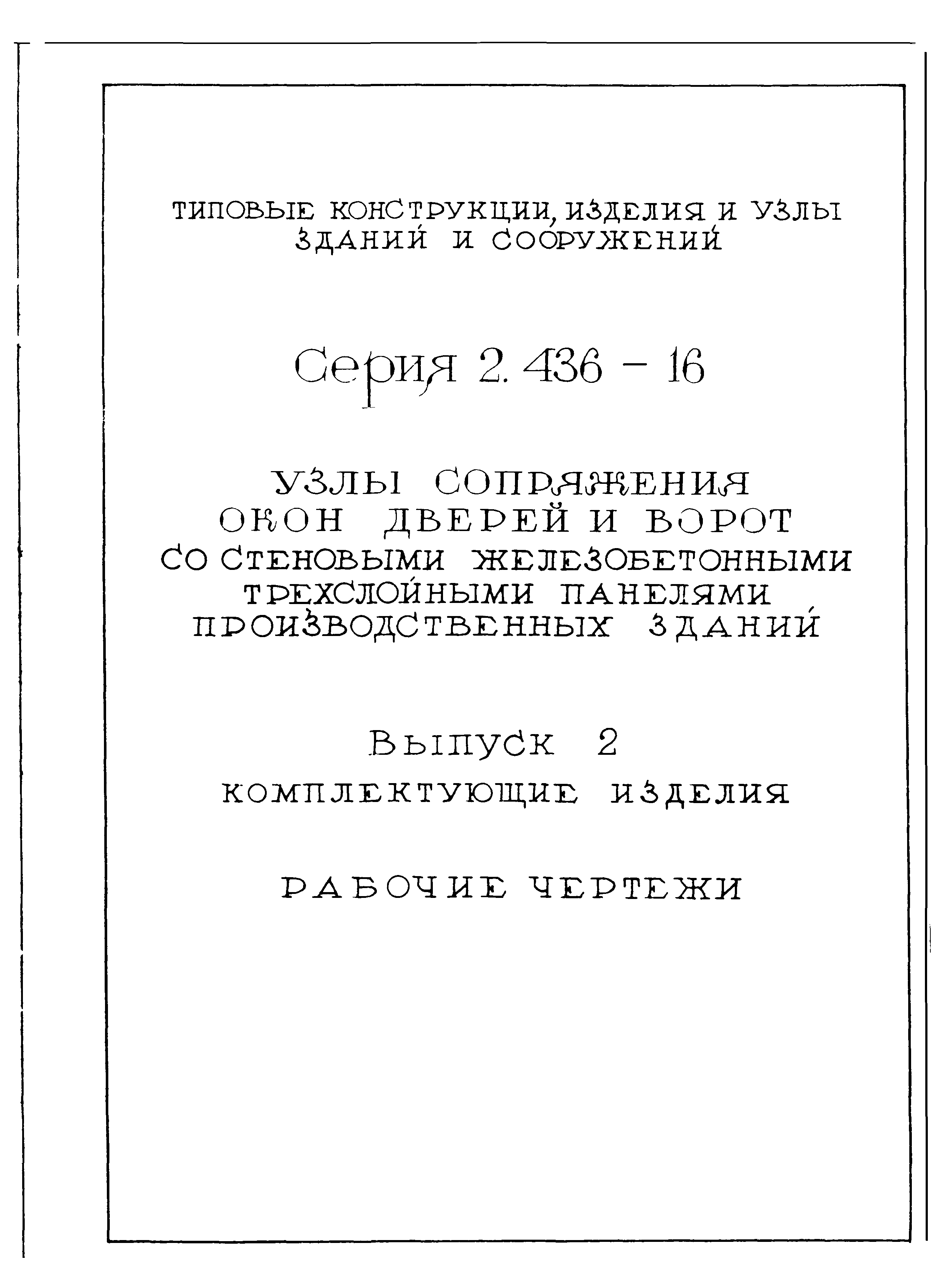Серия 2.436-16