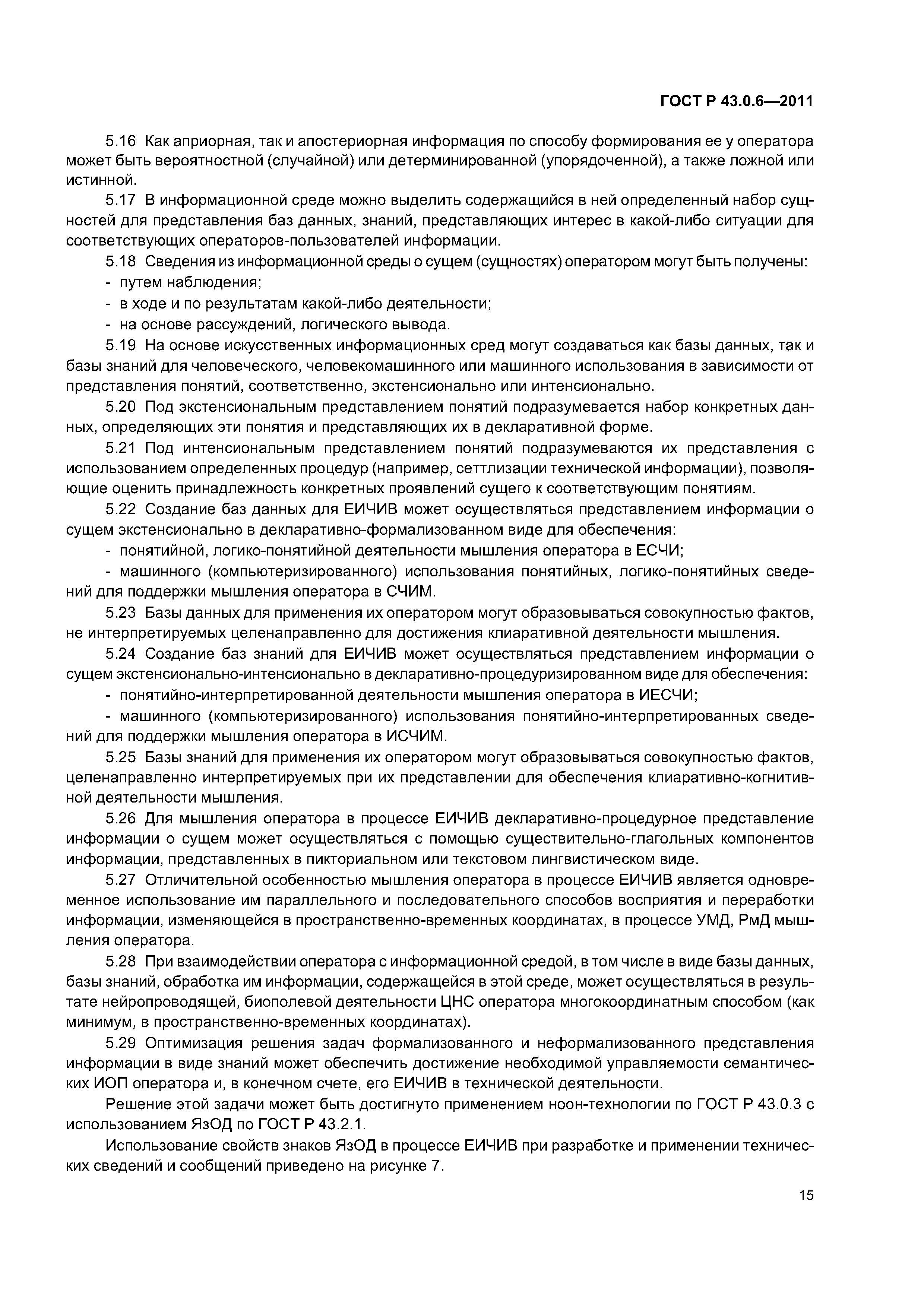 ГОСТ Р 43.0.6-2011