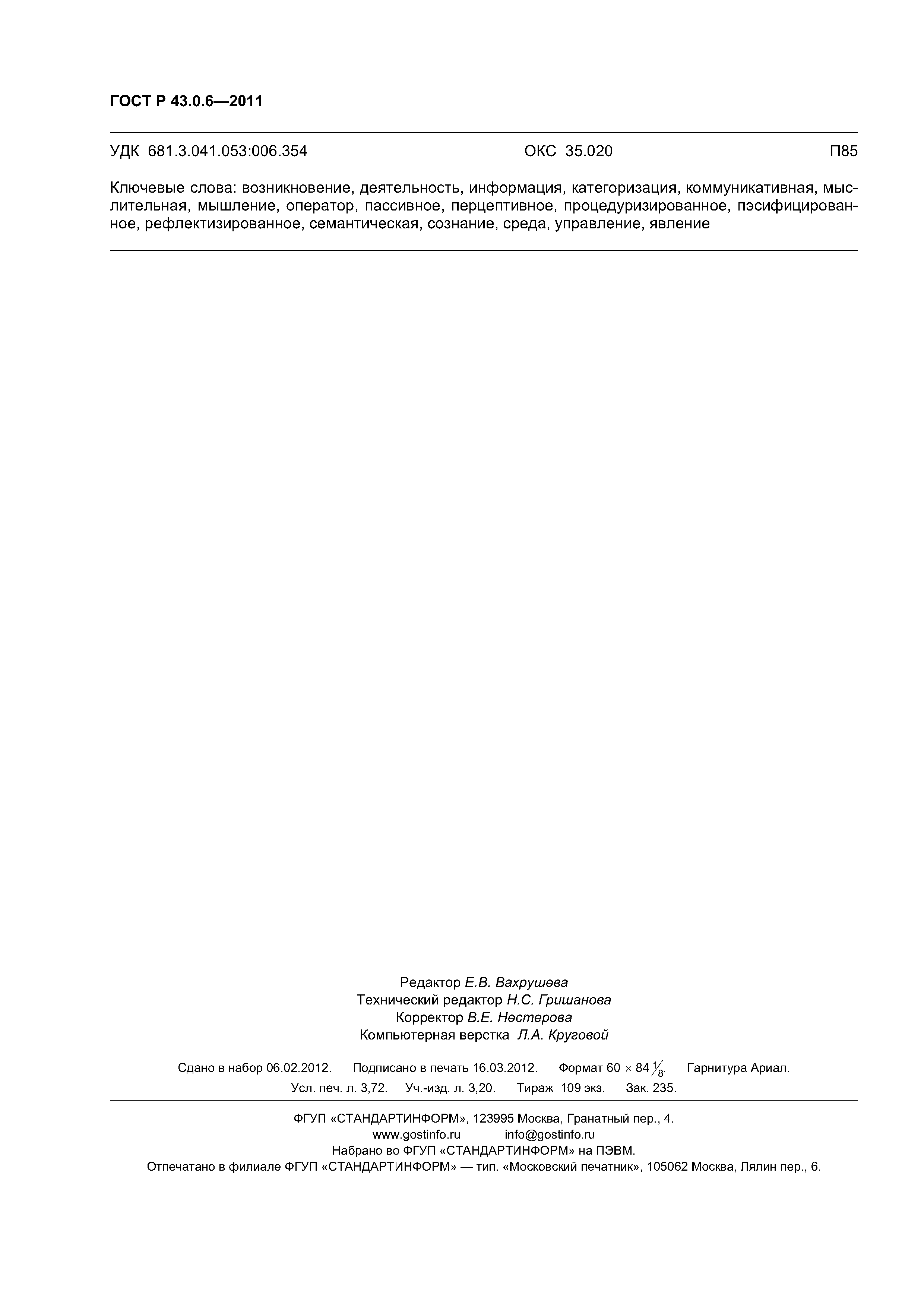 ГОСТ Р 43.0.6-2011