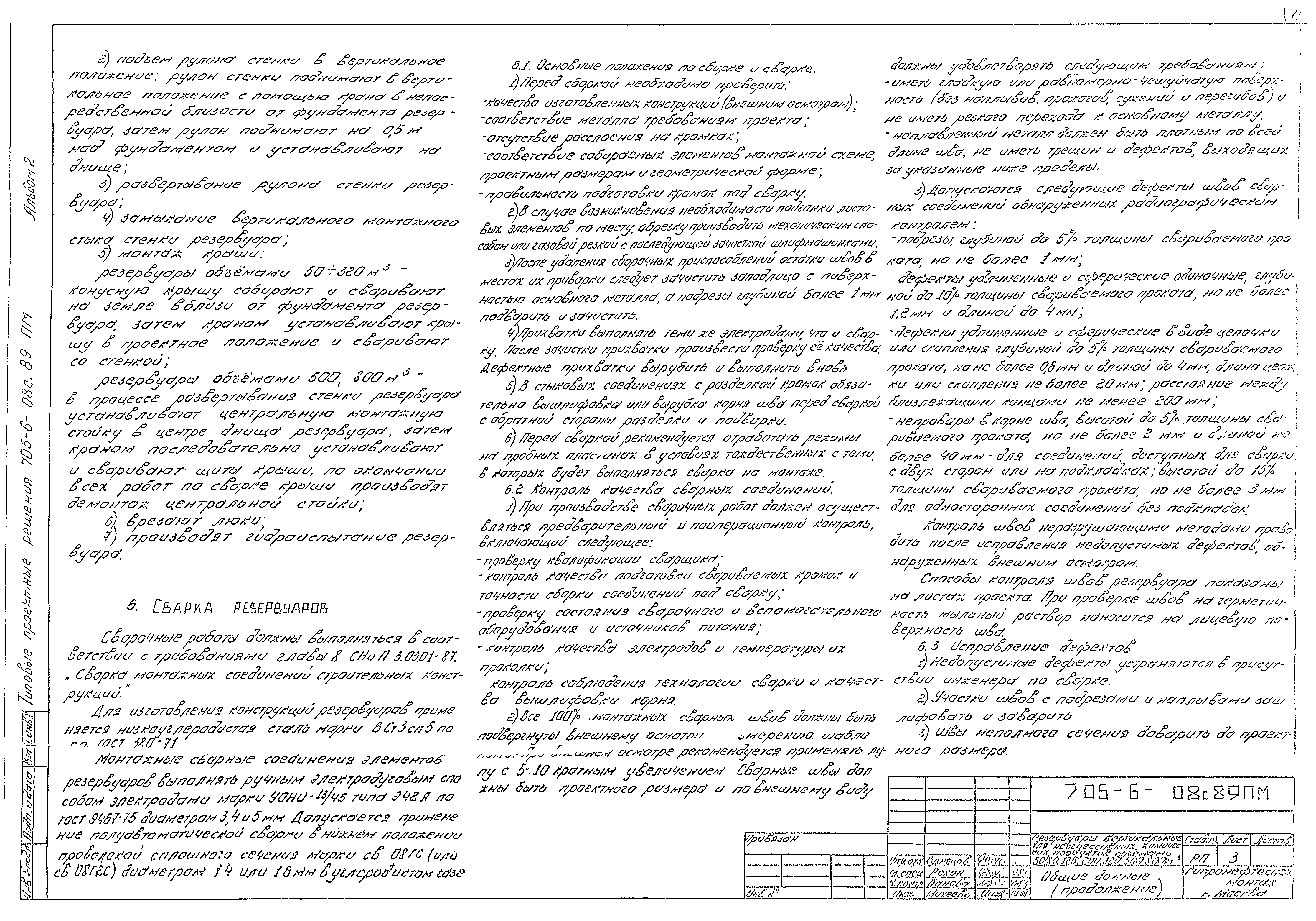 Типовые проектные решения 705-6-08с.89