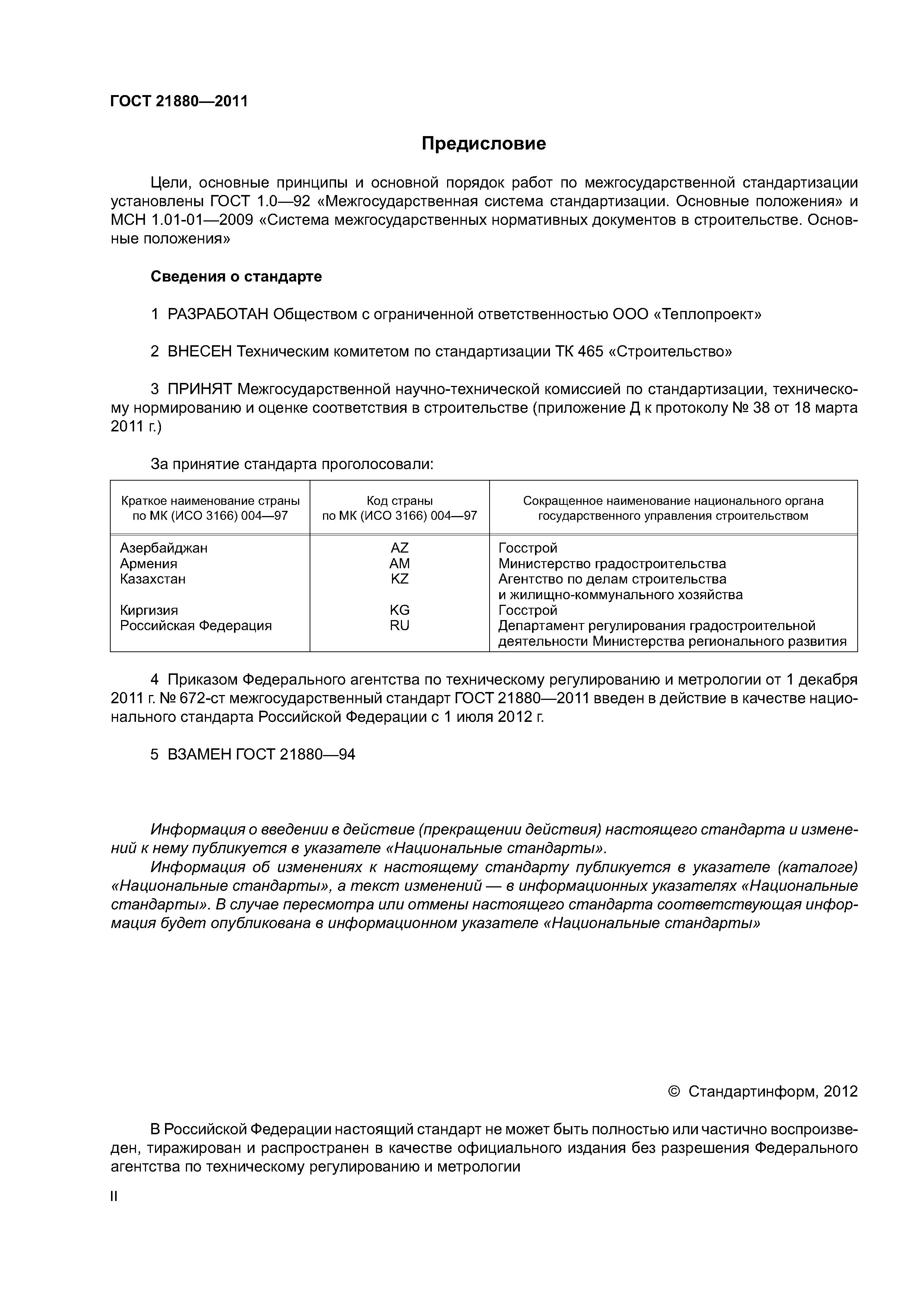 ГОСТ 21880-2011