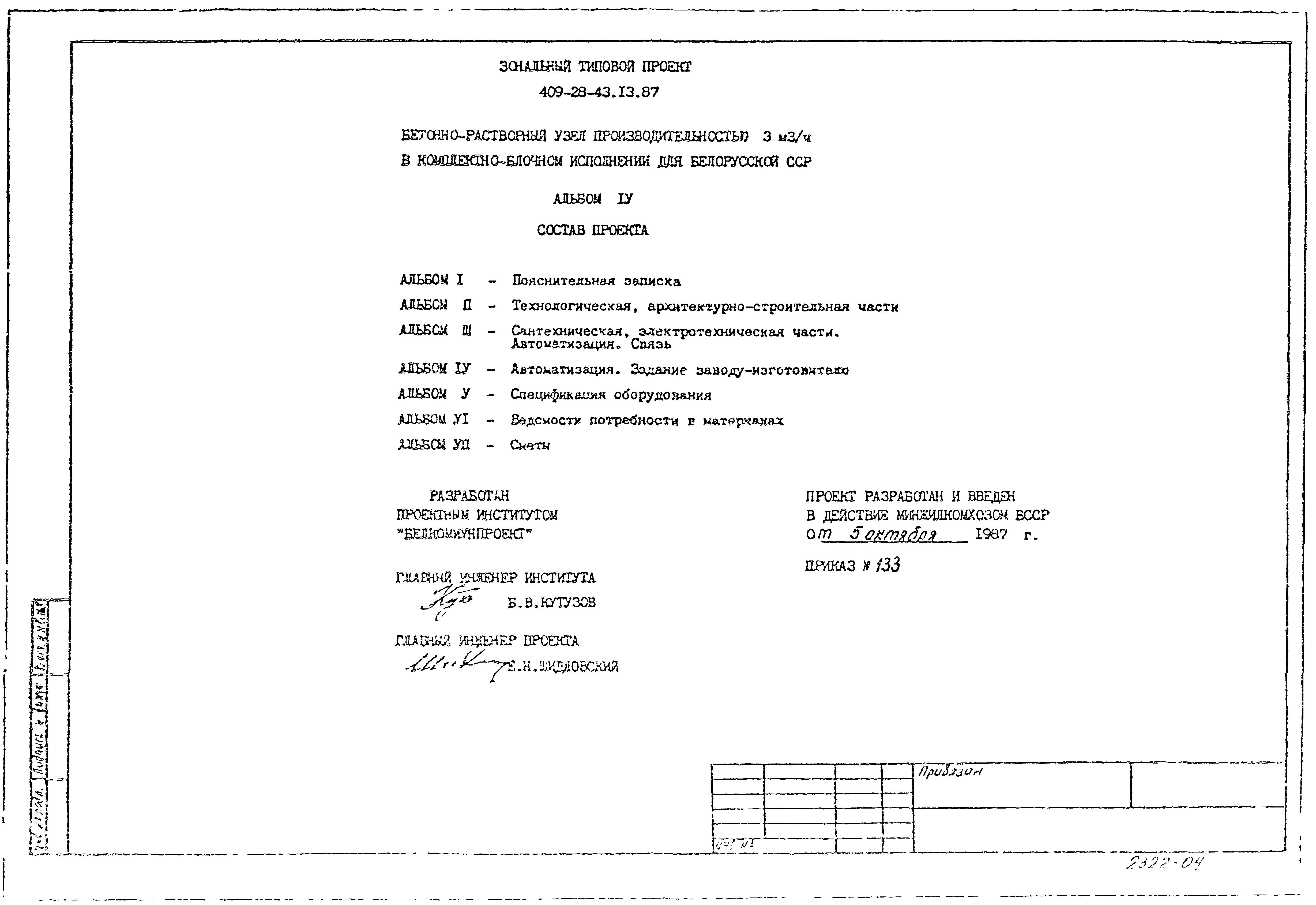 Типовой проект 409-28-43.13.87