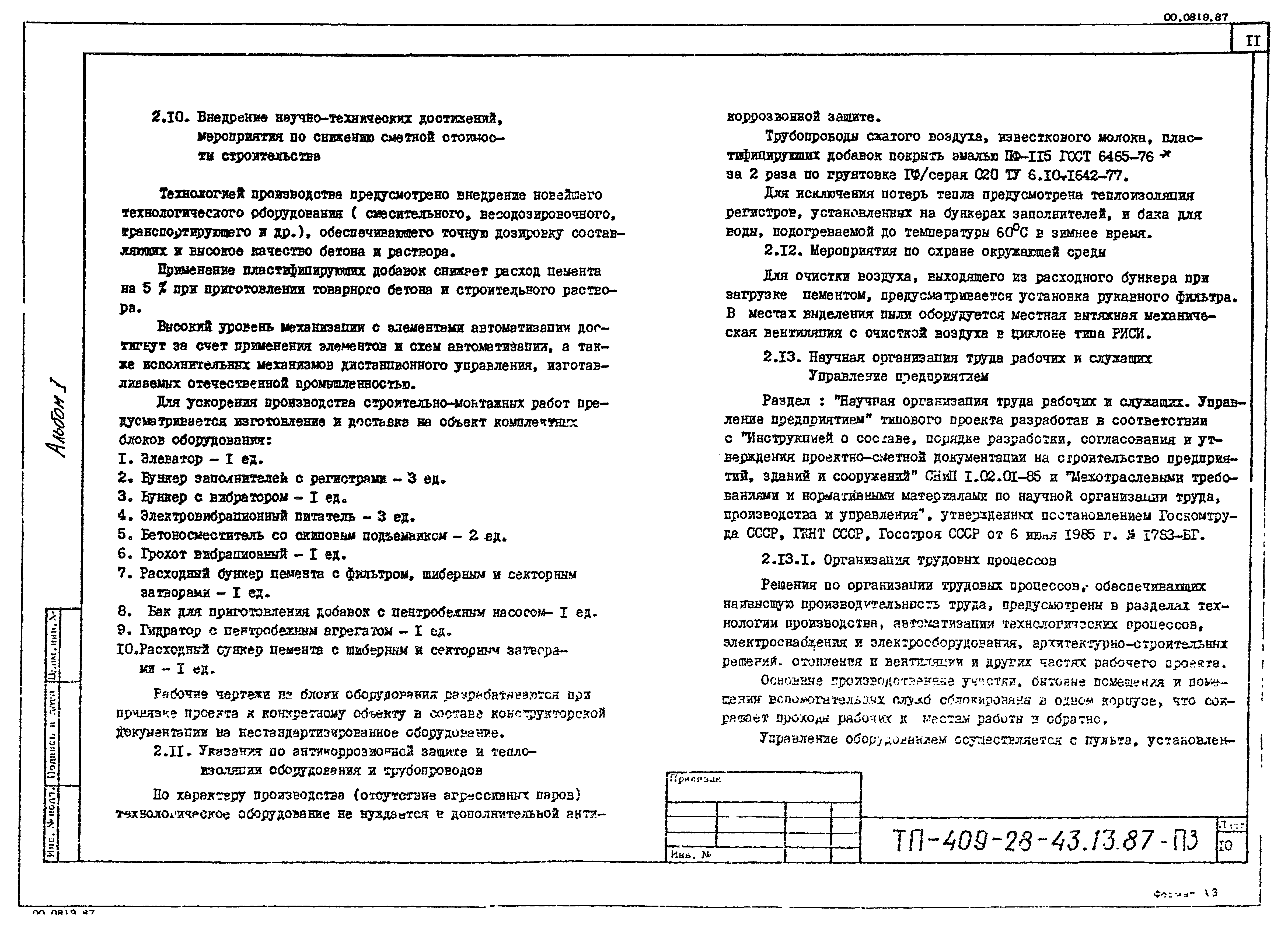 Типовой проект 409-28-43.13.87