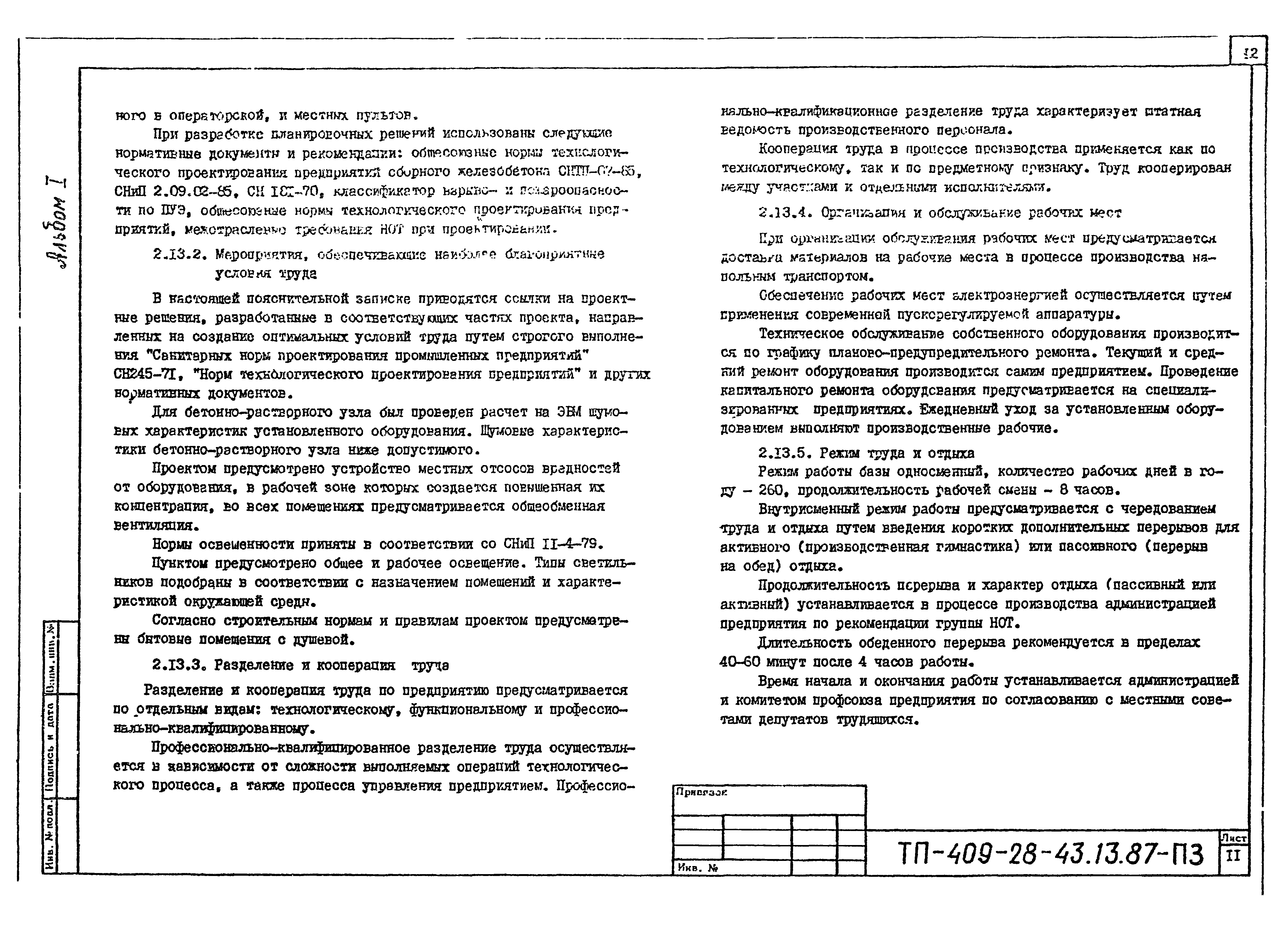 Типовой проект 409-28-43.13.87